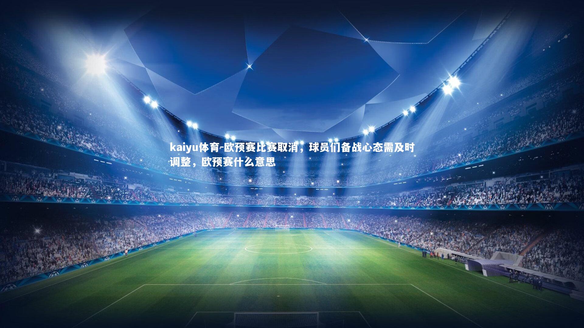 欧预赛比赛取消,球员们备战心态需及时调整,欧预赛什么意思