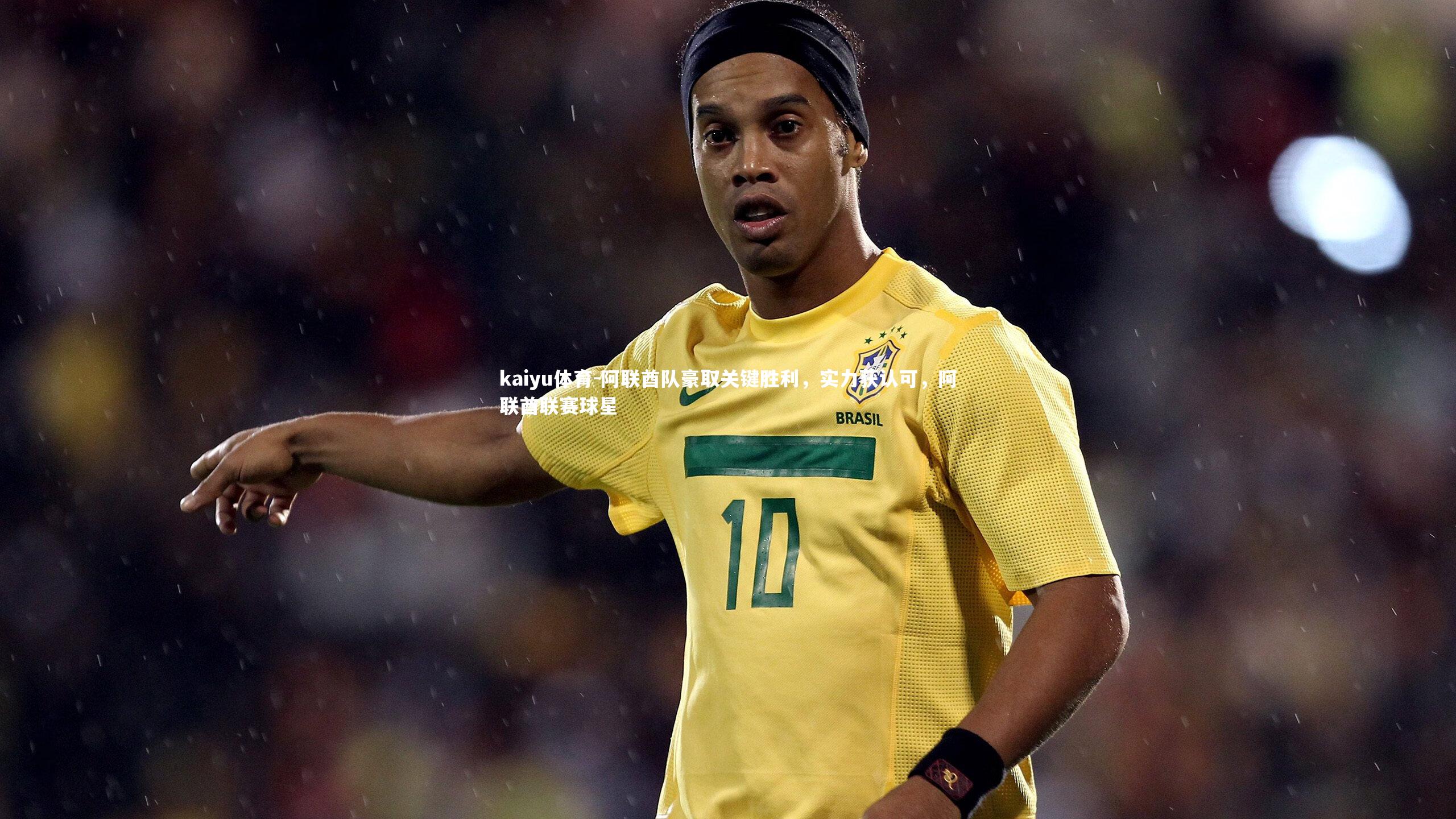 阿联酋队豪取关键胜利，实力获认可，阿联酋联赛球星