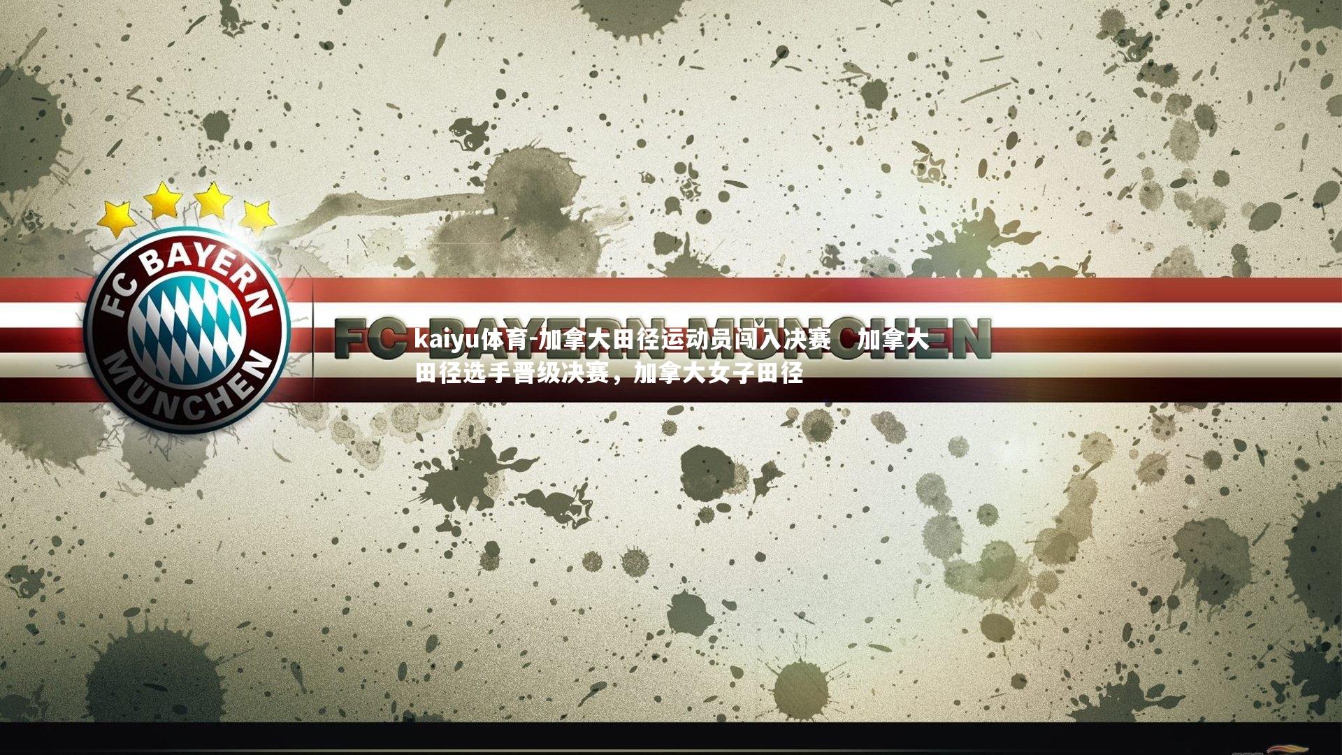 加拿大田径运动员闯入决赛 加拿大田径选手晋级决赛,加拿大女子田径