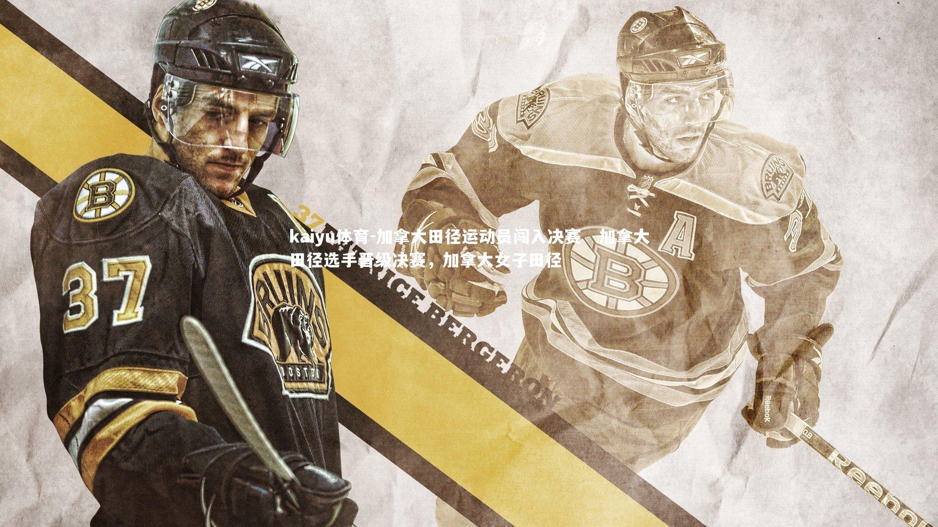 加拿大田径运动员闯入决赛 加拿大田径选手晋级决赛,加拿大女子田径