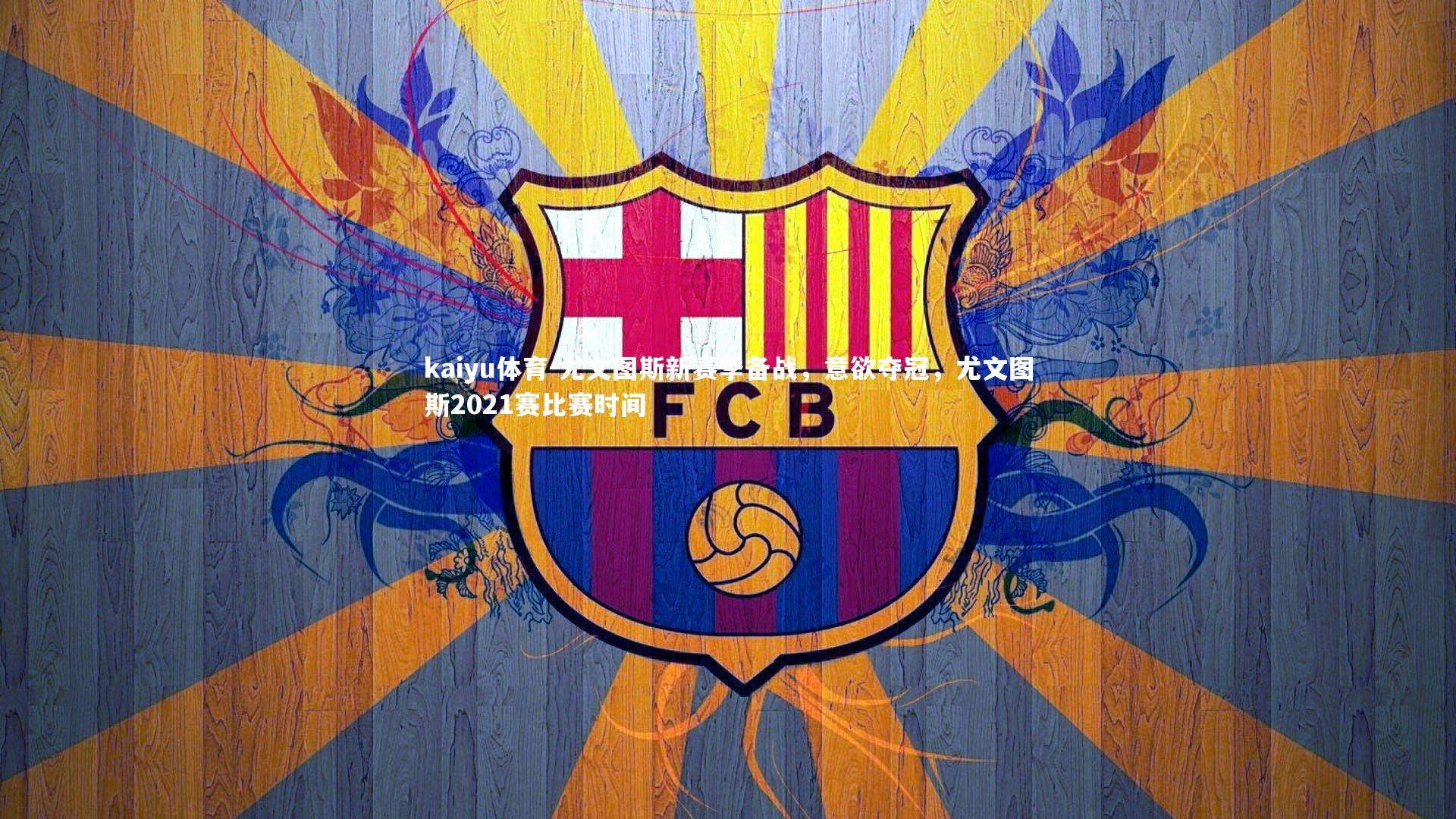 尤文图斯新赛季备战，意欲夺冠，尤文图斯2021赛比赛时间