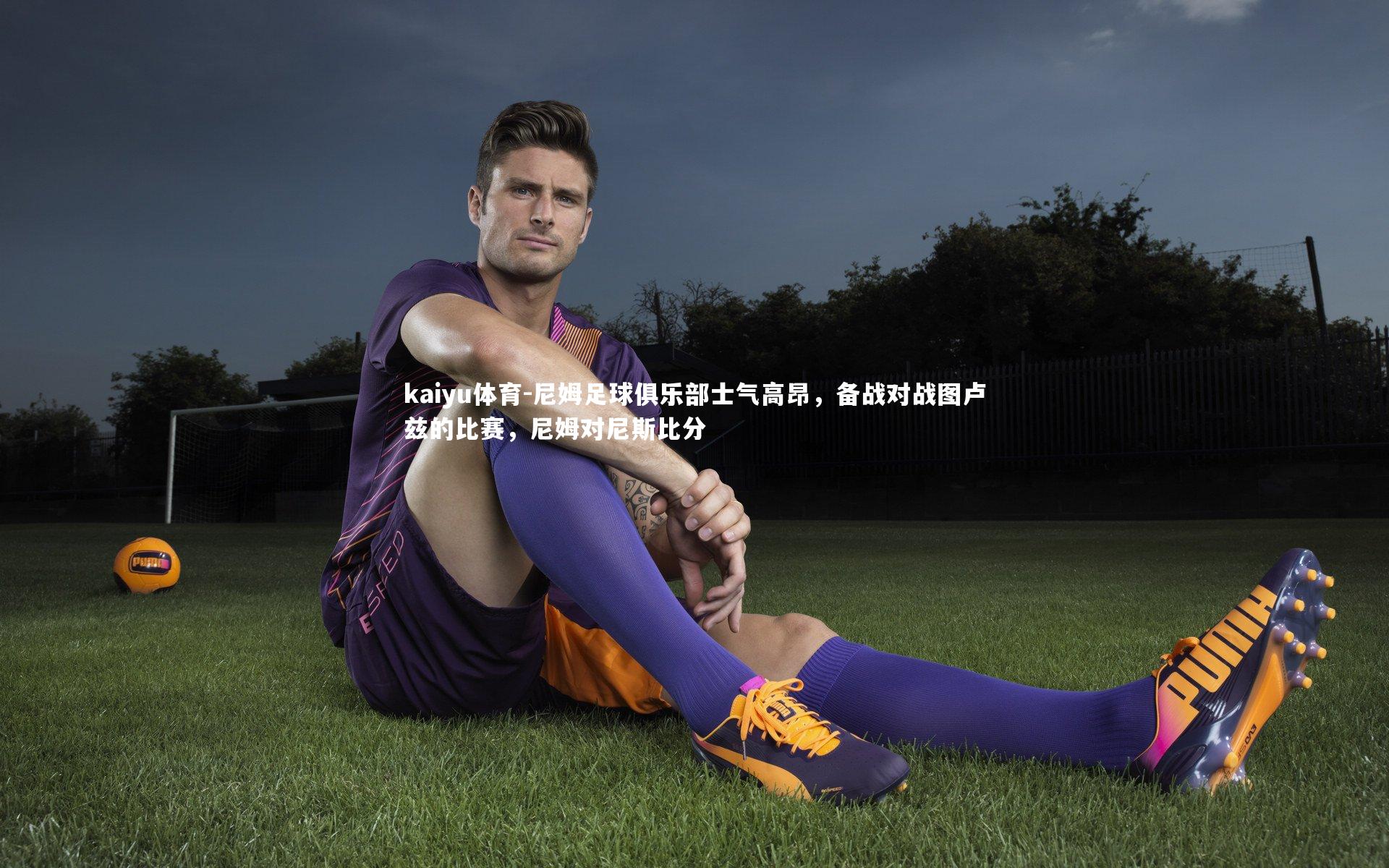 尼姆足球俱乐部士气高昂,备战对战图卢兹的比赛,尼姆对尼斯比分