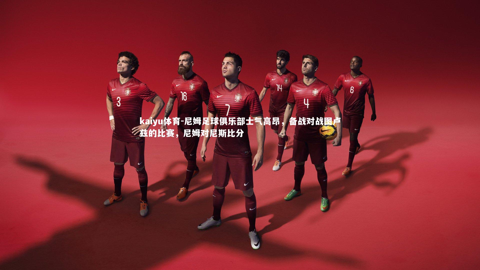 尼姆足球俱乐部士气高昂,备战对战图卢兹的比赛,尼姆对尼斯比分