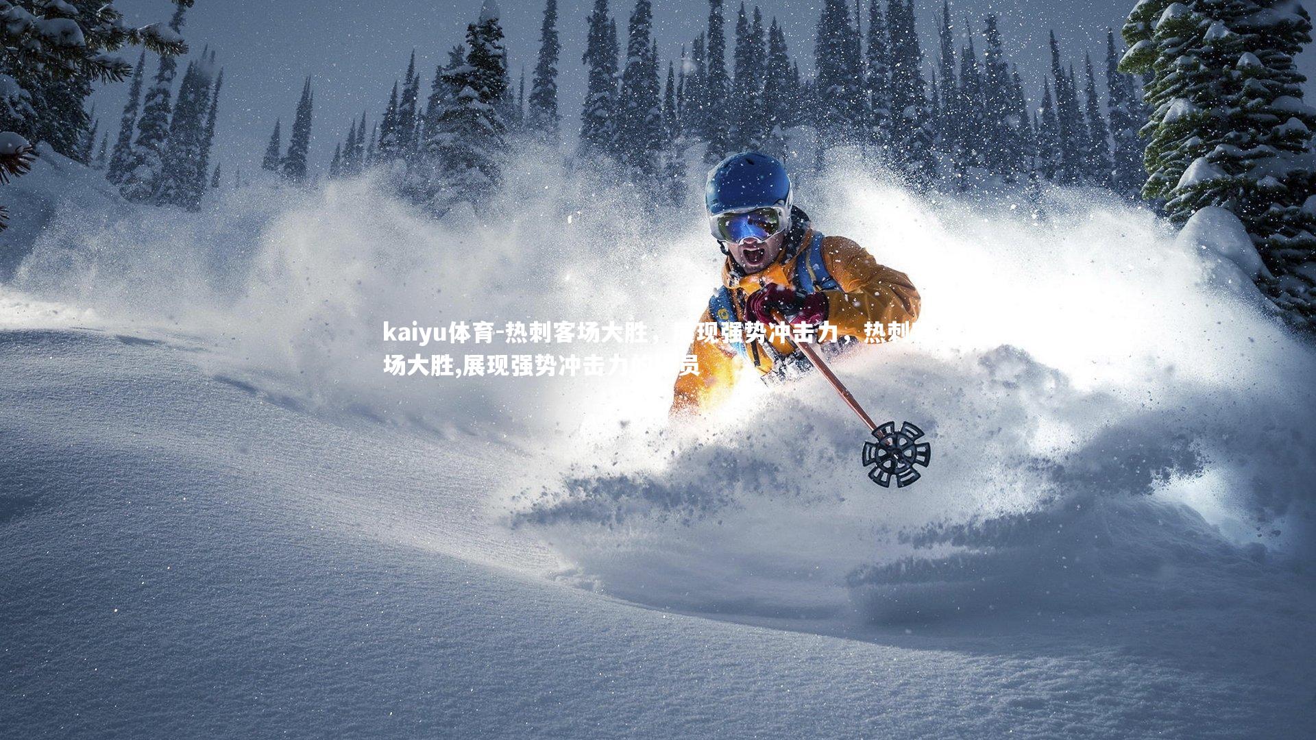 热刺客场大胜,展现强势冲击力,热刺客场大胜,展现强势冲击力的球员