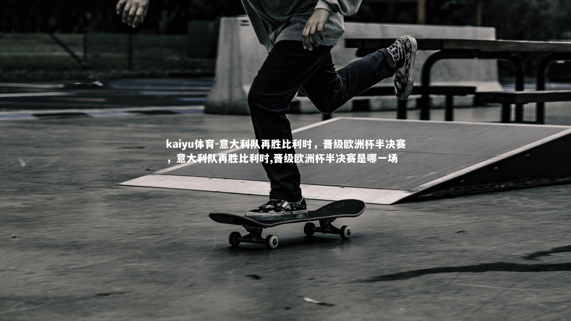 意大利队再胜比利时,晋级欧洲杯半决赛,意大利队再胜比利时,晋级欧洲杯半决赛是哪一场