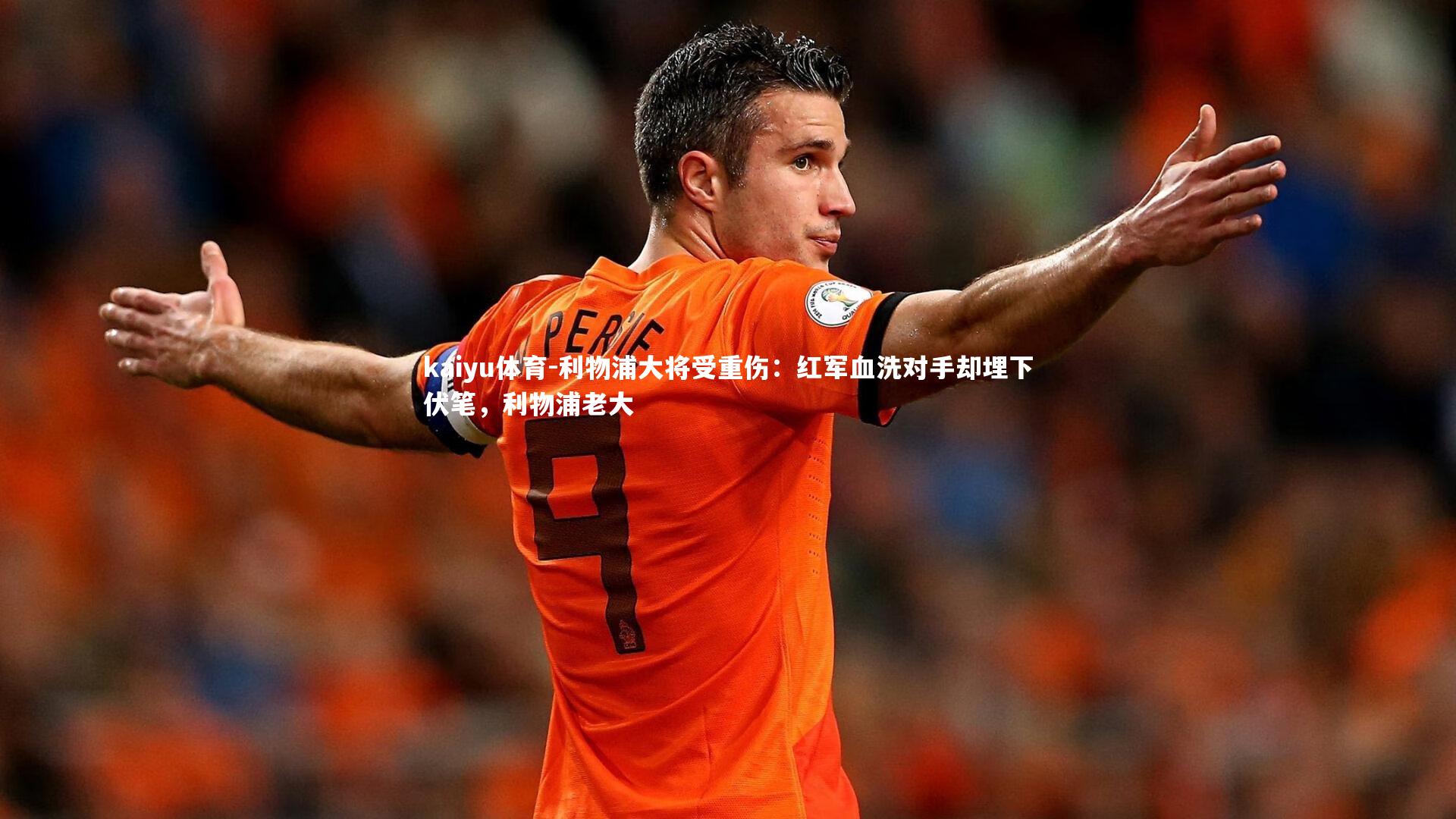利物浦大将受重伤：红军血洗对手却埋下伏笔，利物浦老大