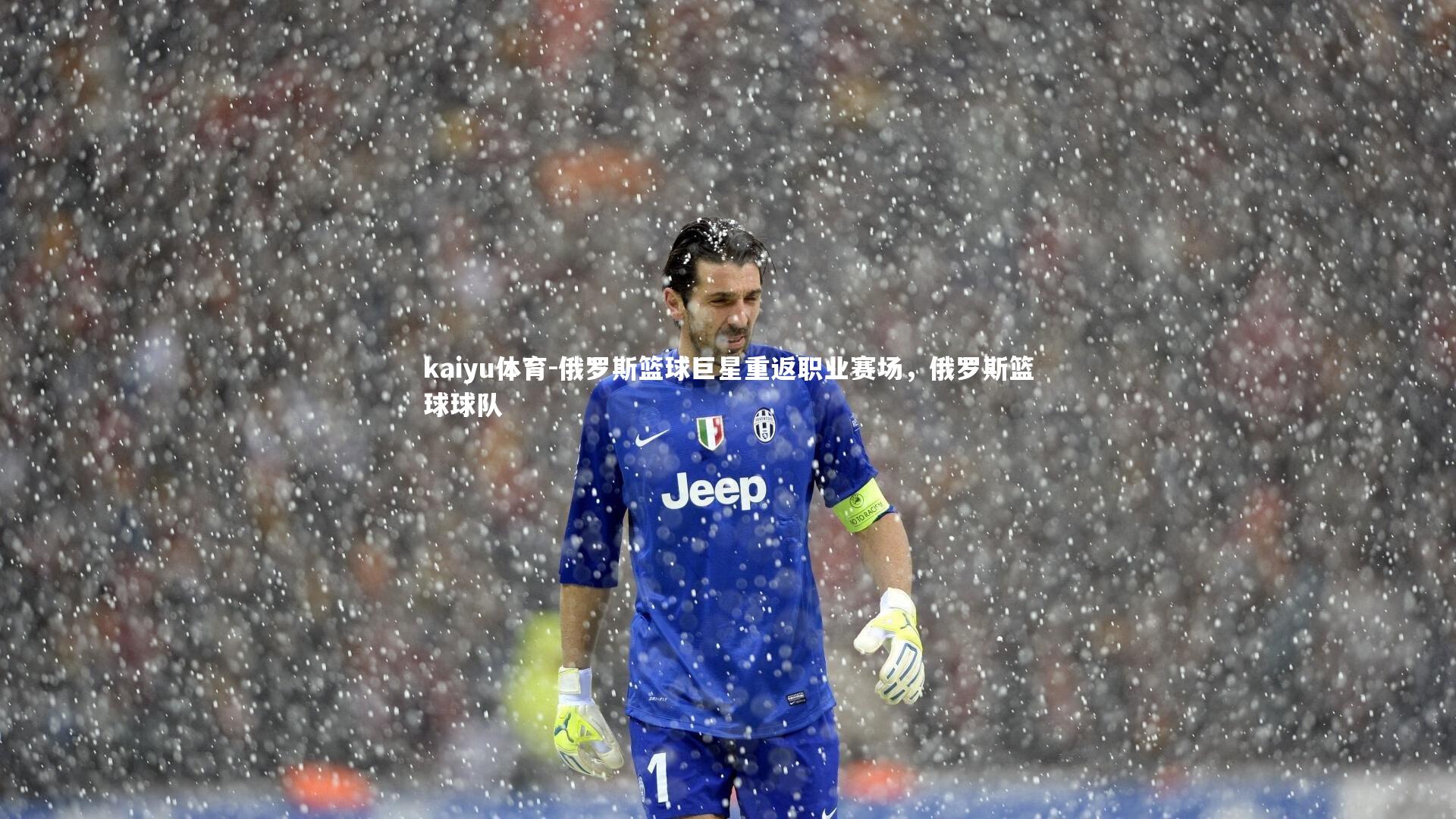 俄罗斯篮球巨星重返职业赛场,俄罗斯篮球球队