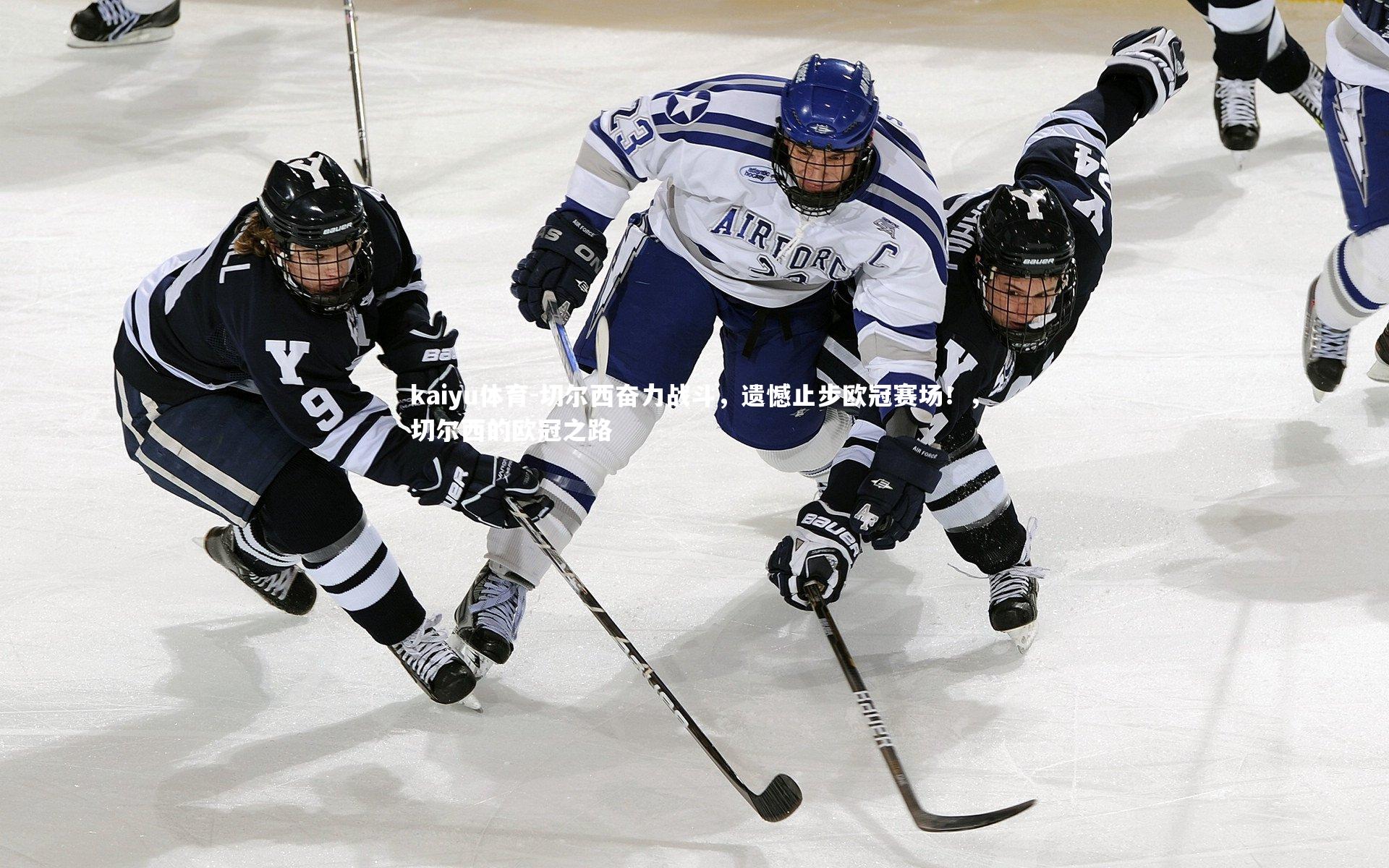 切尔西奋力战斗，遗憾止步欧冠赛场！，切尔西的欧冠之路