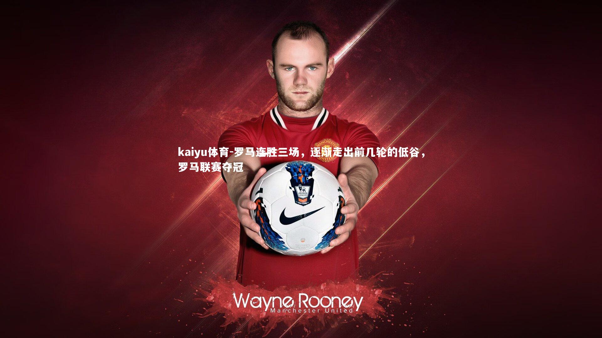 罗马连胜三场,逐渐走出前几轮的低谷,罗马联赛夺冠