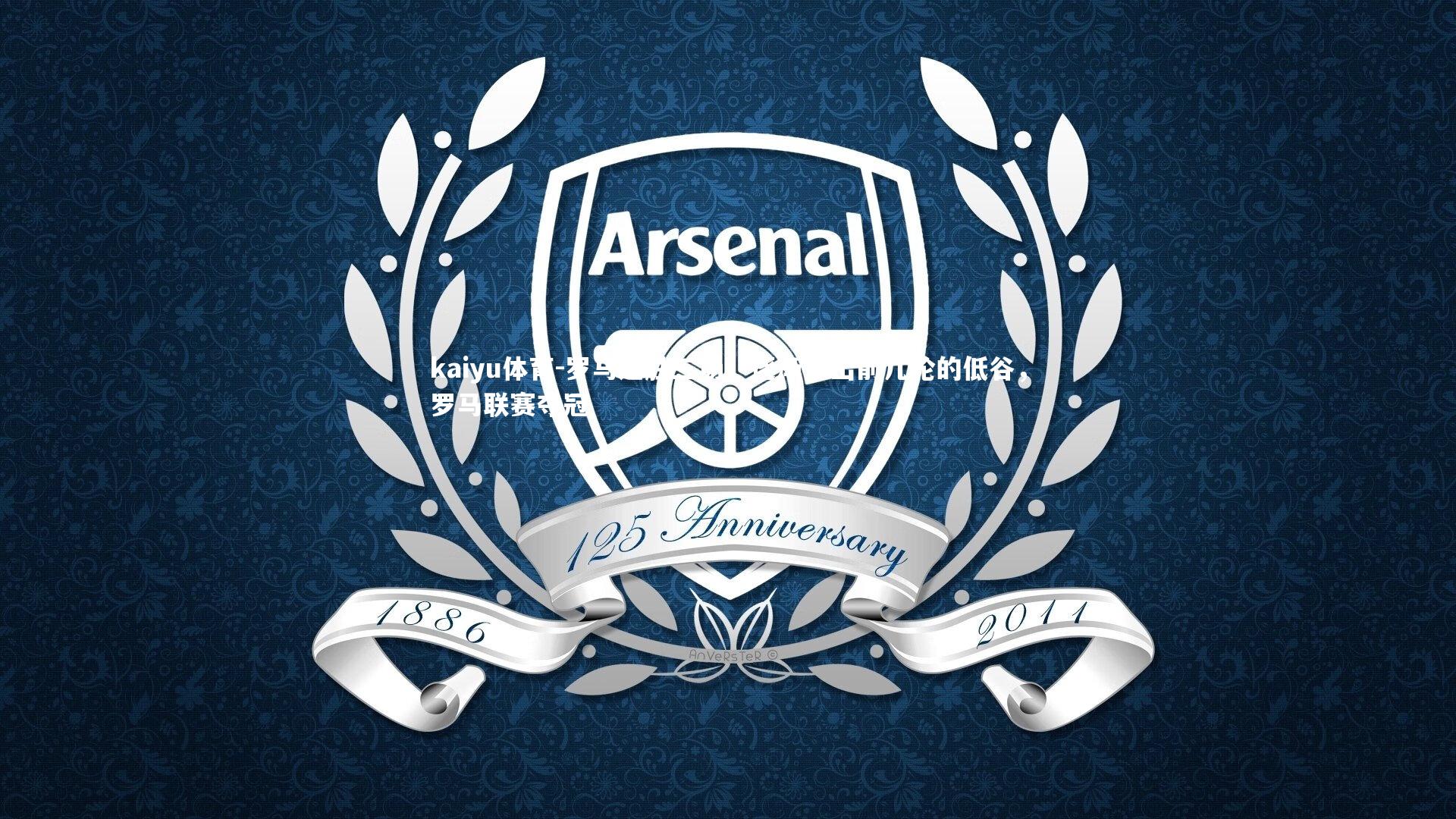 罗马连胜三场,逐渐走出前几轮的低谷,罗马联赛夺冠