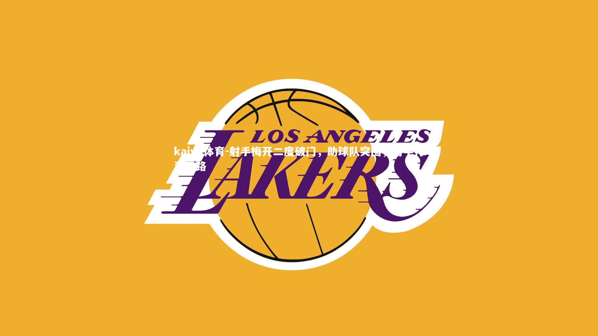 射手梅开二度破门，助球队突围，射手打法思路