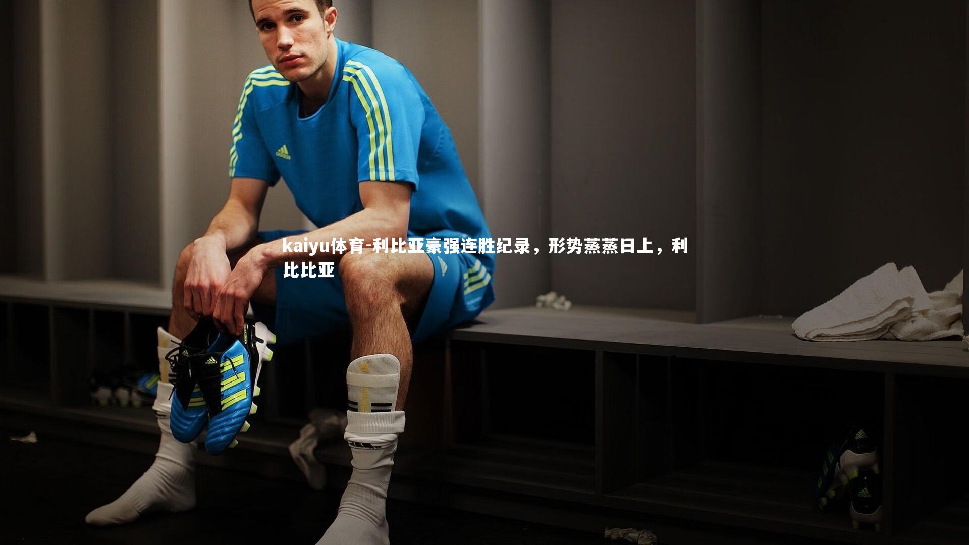 利比亚豪强连胜纪录,形势蒸蒸日上,利比比亚