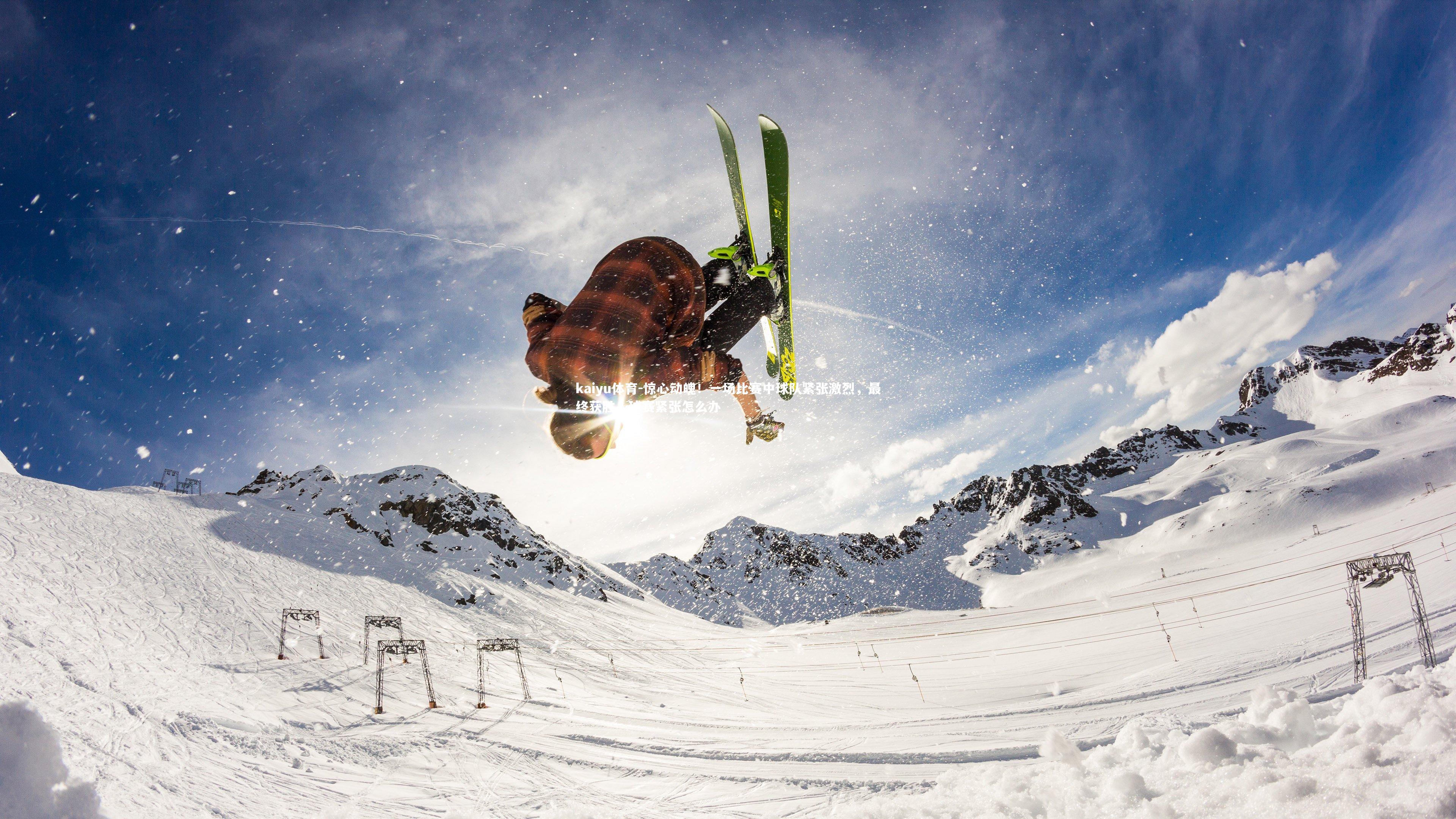 kaiyu体育-惊心动魄！一场比赛中球队紧张激烈，最终获胜，球赛紧张怎么办