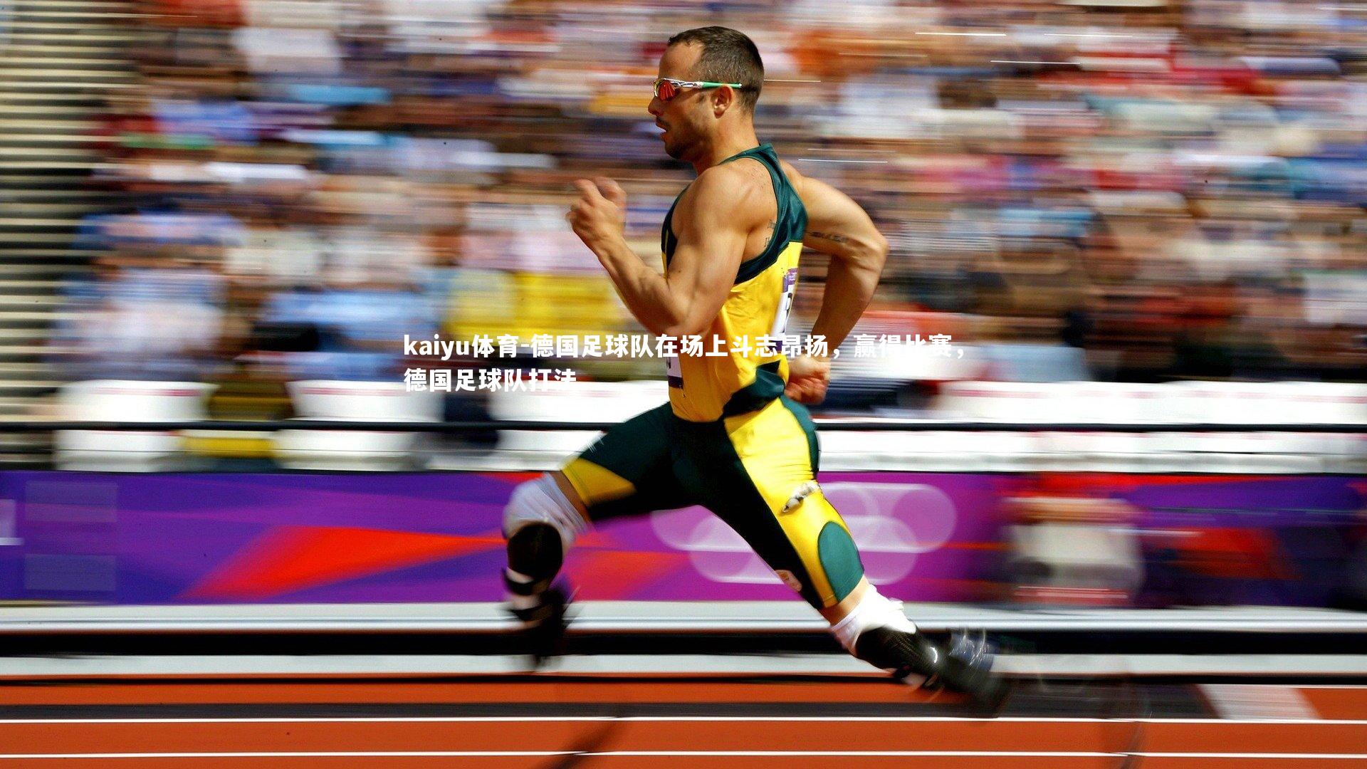 德国足球队在场上斗志昂扬,赢得比赛,德国足球队打法