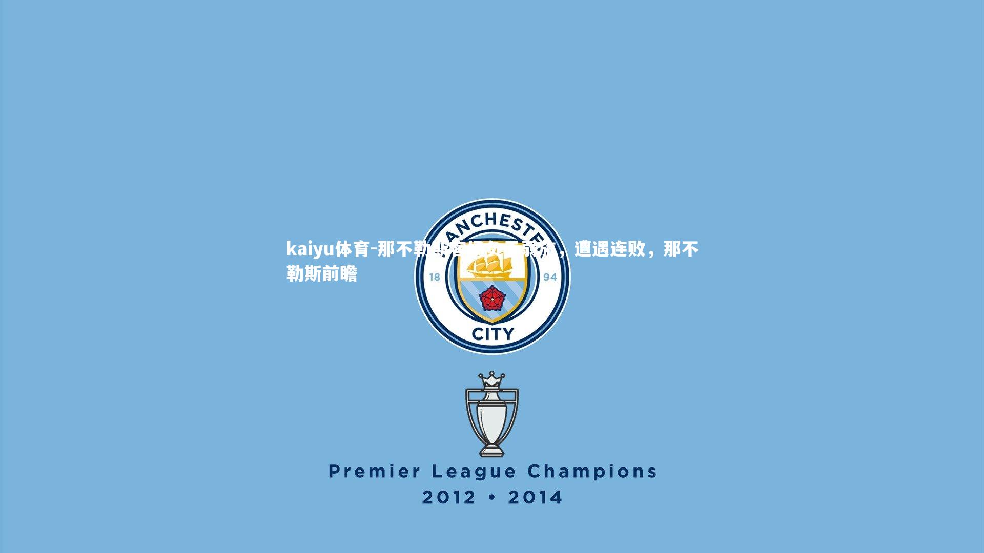 那不勒斯客场负于弱旅，遭遇连败，那不勒斯前瞻