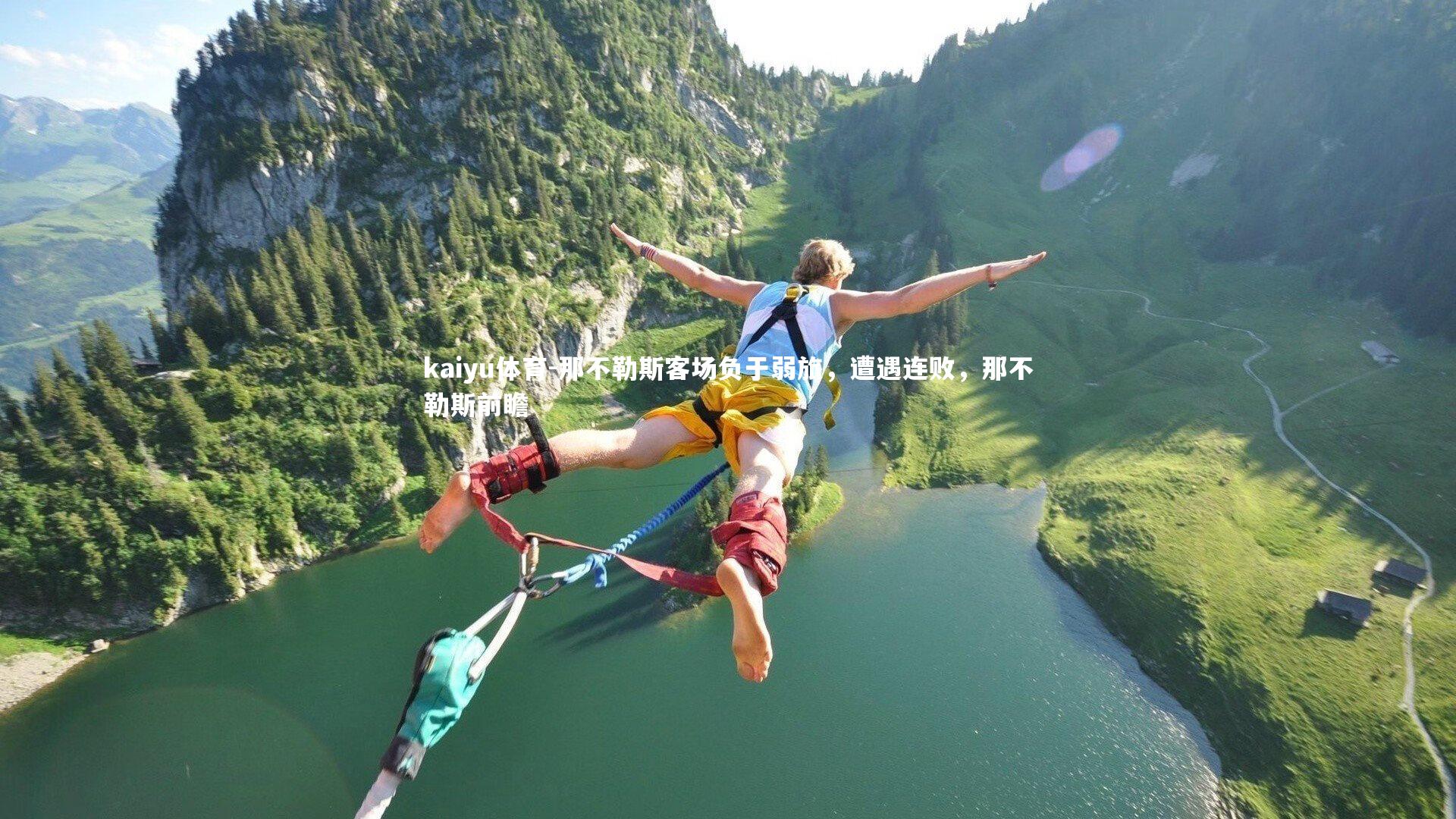 那不勒斯客场负于弱旅，遭遇连败，那不勒斯前瞻