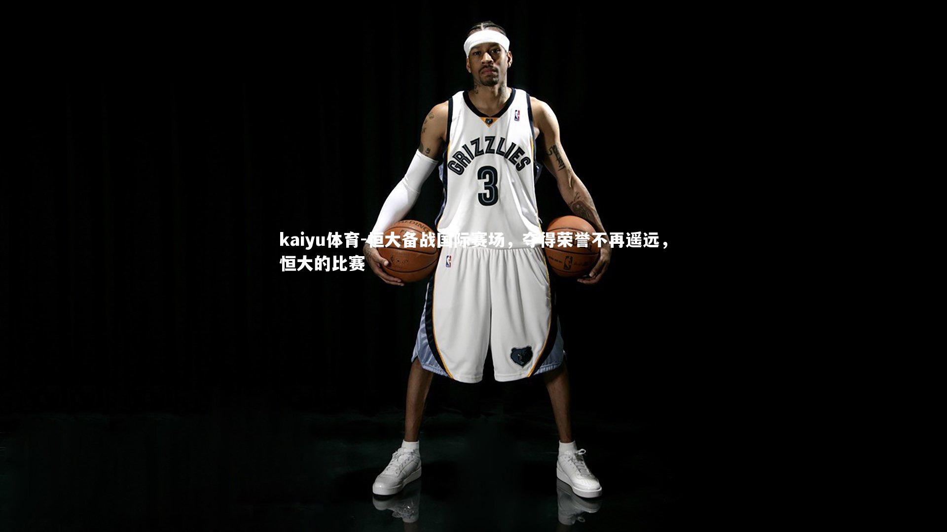 恒大备战国际赛场，夺得荣誉不再遥远，恒大的比赛