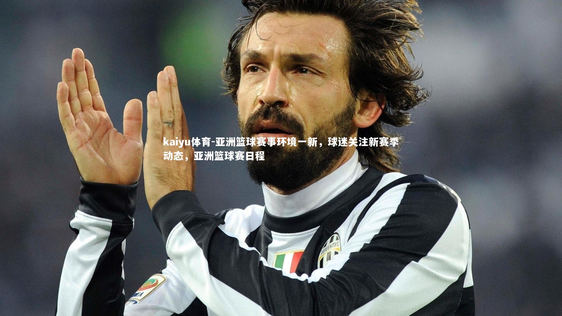 kaiyu体育-亚洲篮球赛事环境一新，球迷关注新赛季动态，亚洲篮球赛日程