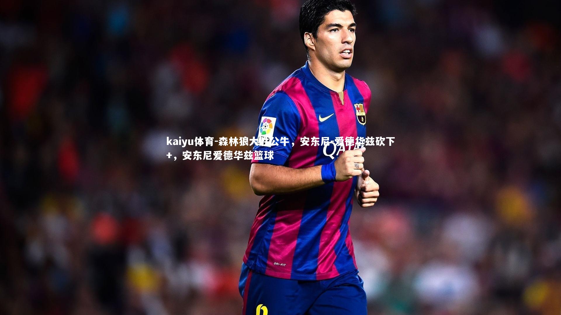 森林狼大胜公牛,安东尼-爱德华兹砍下+,安东尼爱德华兹篮球