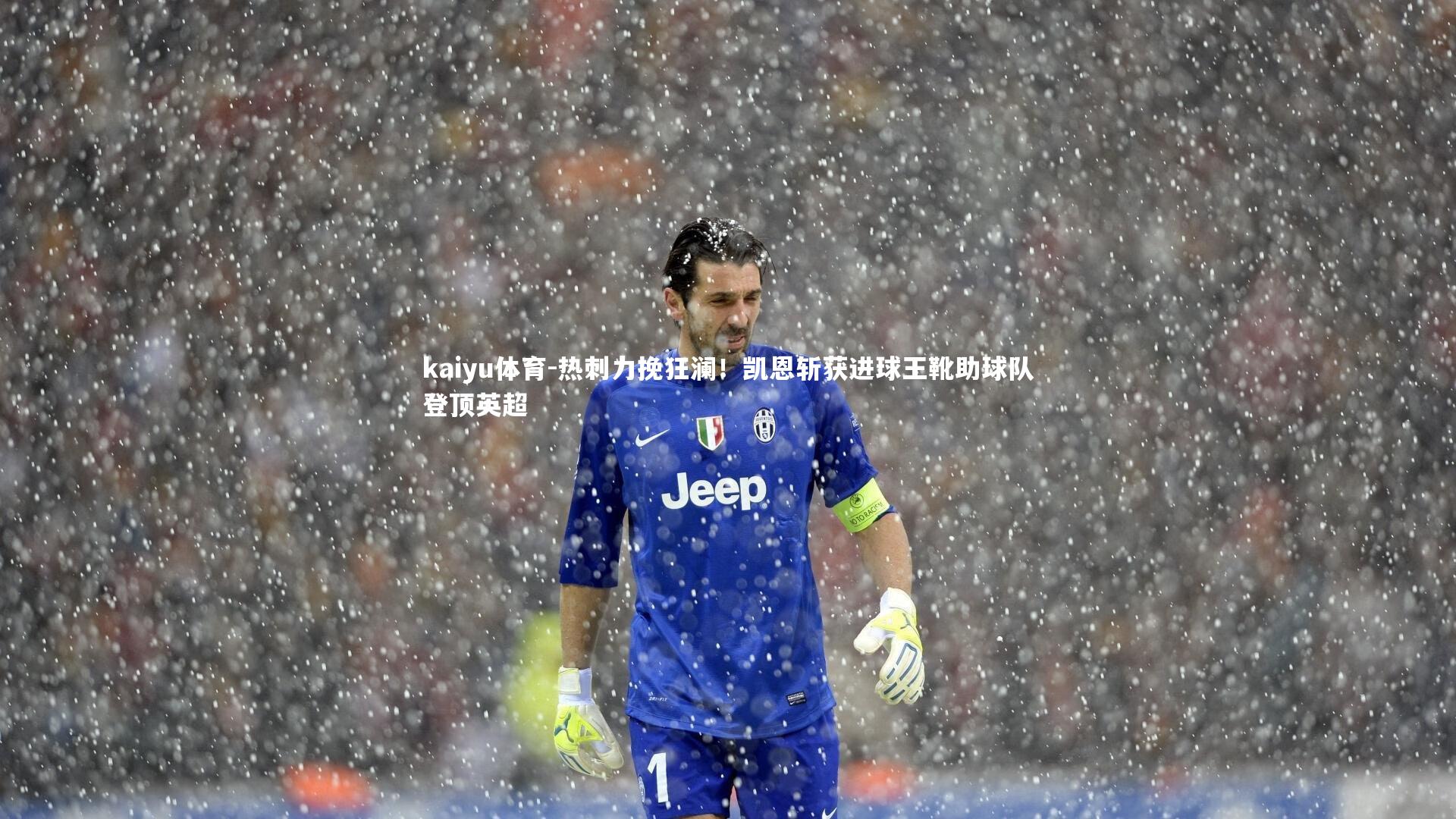 热刺力挽狂澜！凯恩斩获进球王靴助球队登顶英超