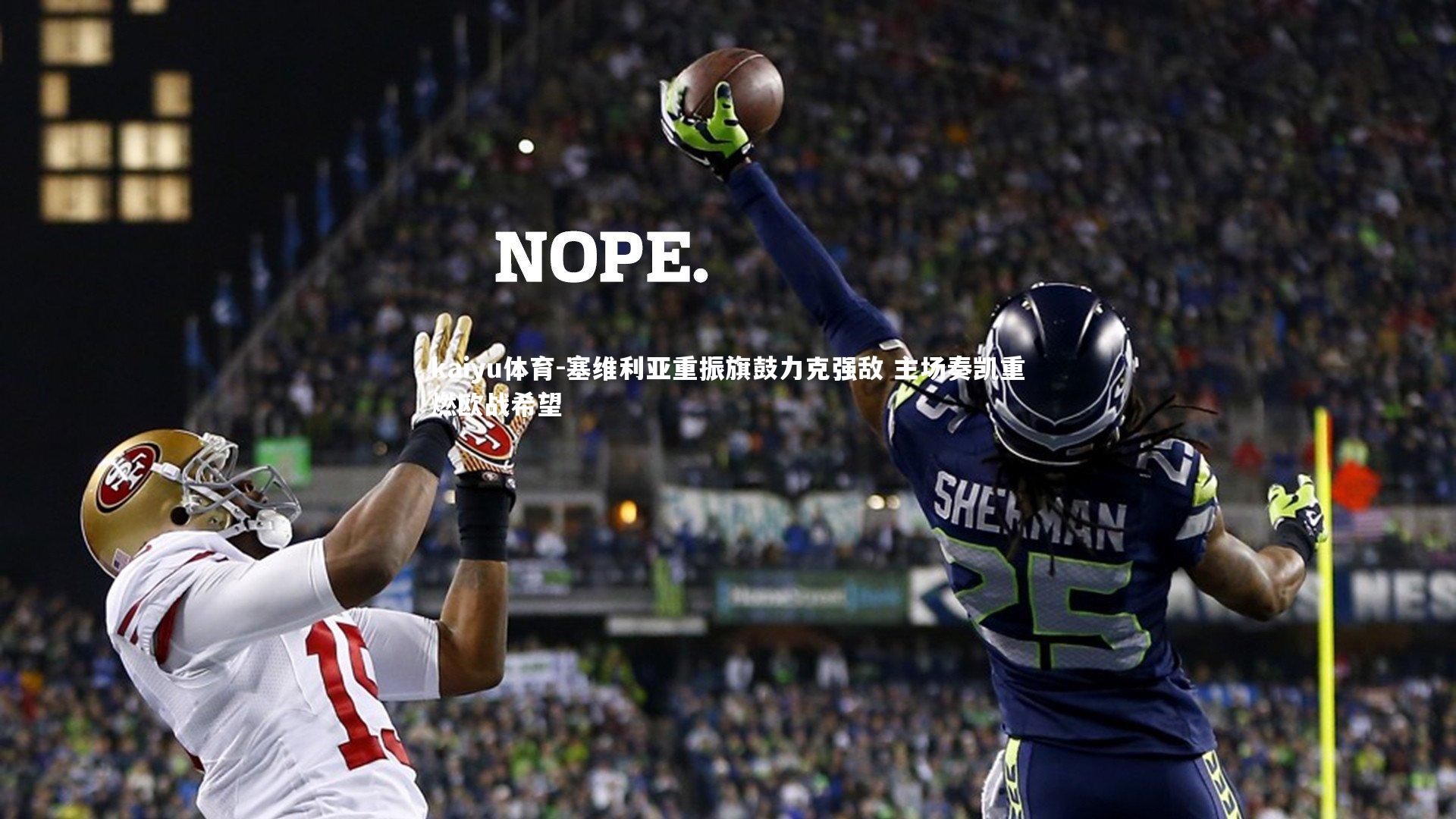 塞维利亚重振旗鼓力克强敌 主场奏凯重燃欧战希望