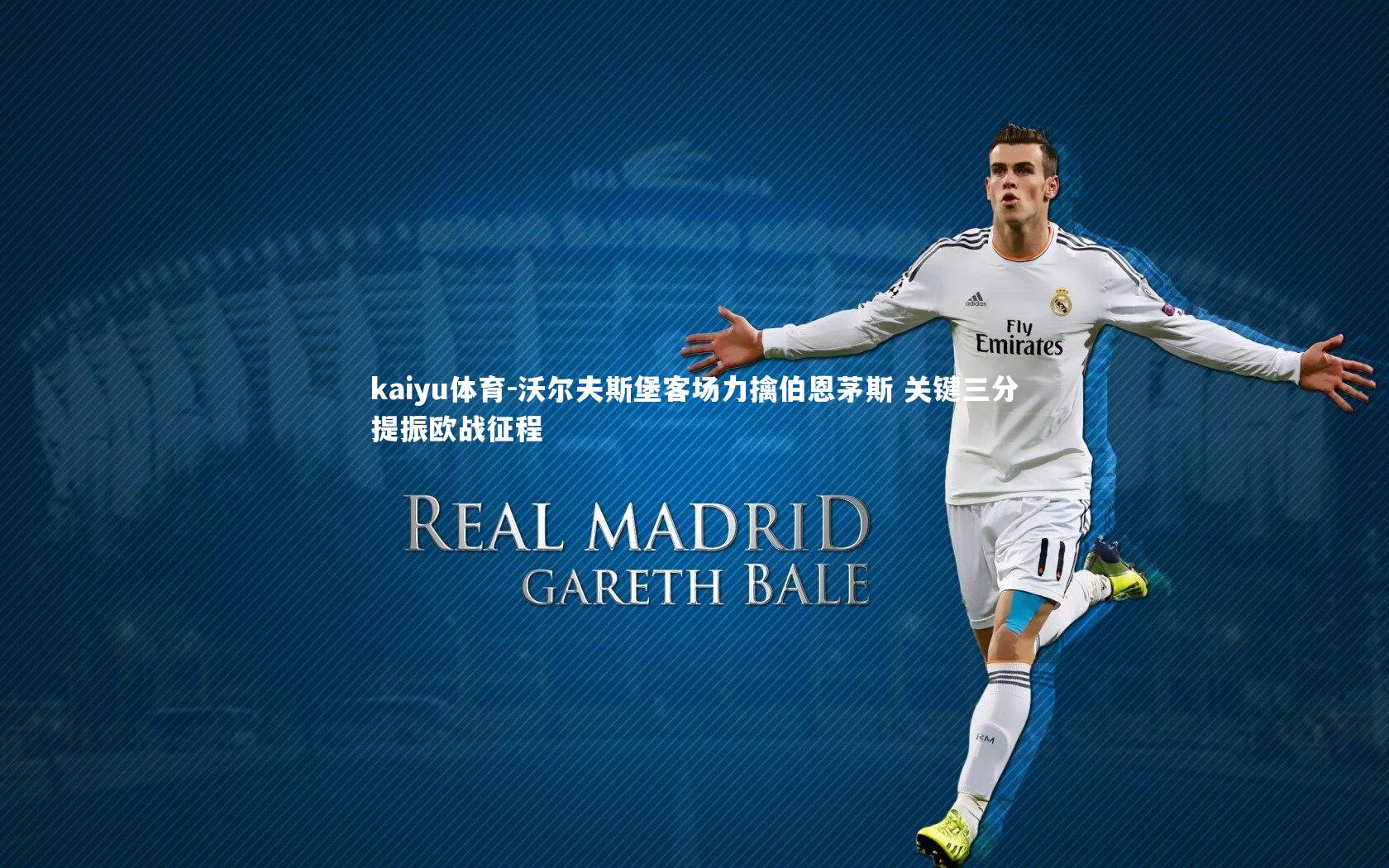 沃尔夫斯堡客场力擒伯恩茅斯 关键三分提振欧战征程