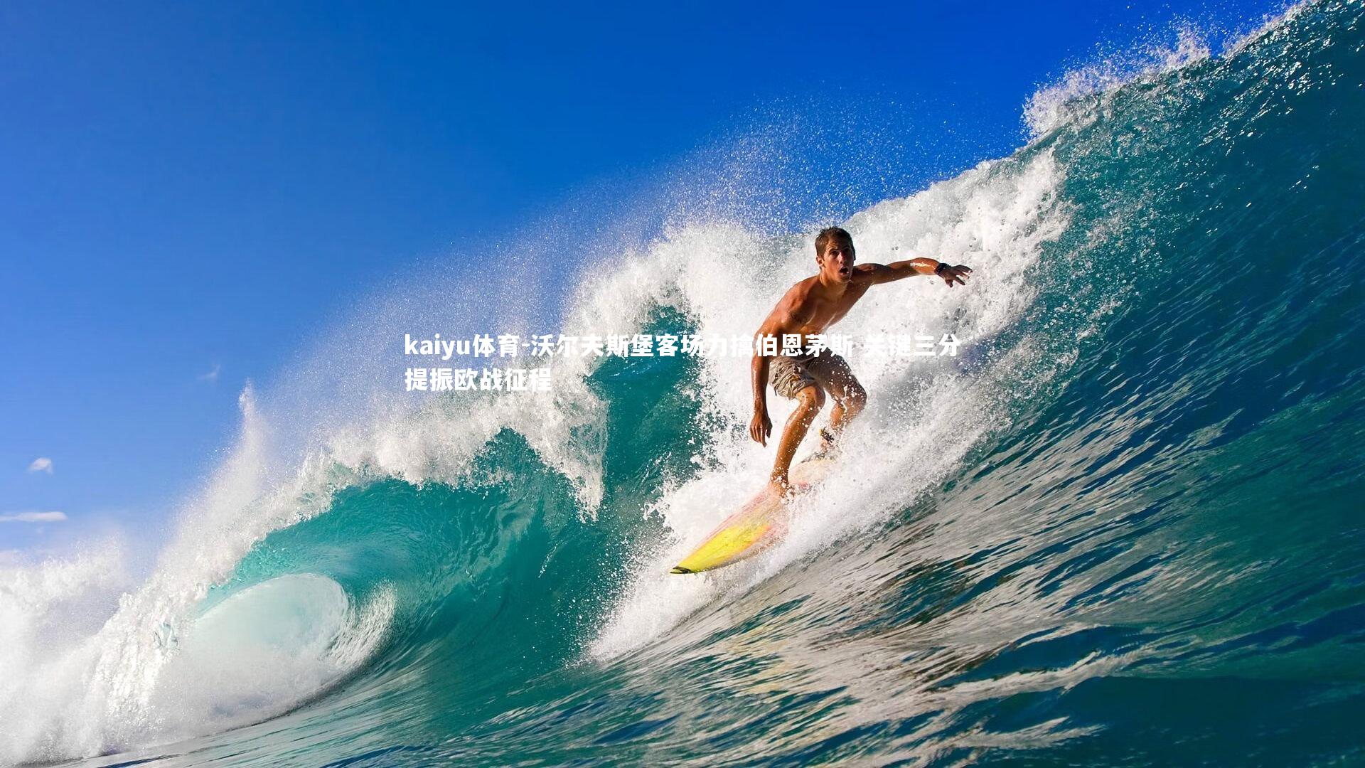 沃尔夫斯堡客场力擒伯恩茅斯 关键三分提振欧战征程