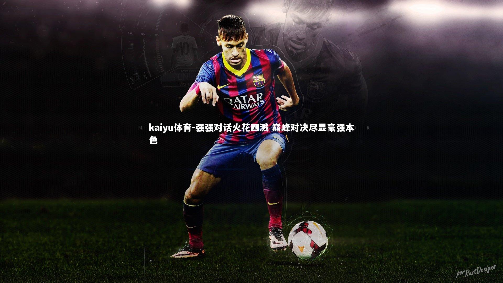 强强对话火花四溅 巅峰对决尽显豪强本色