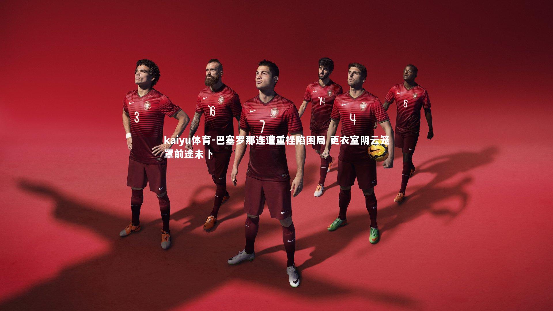 巴塞罗那连遭重挫陷困局 更衣室阴云笼罩前途未卜