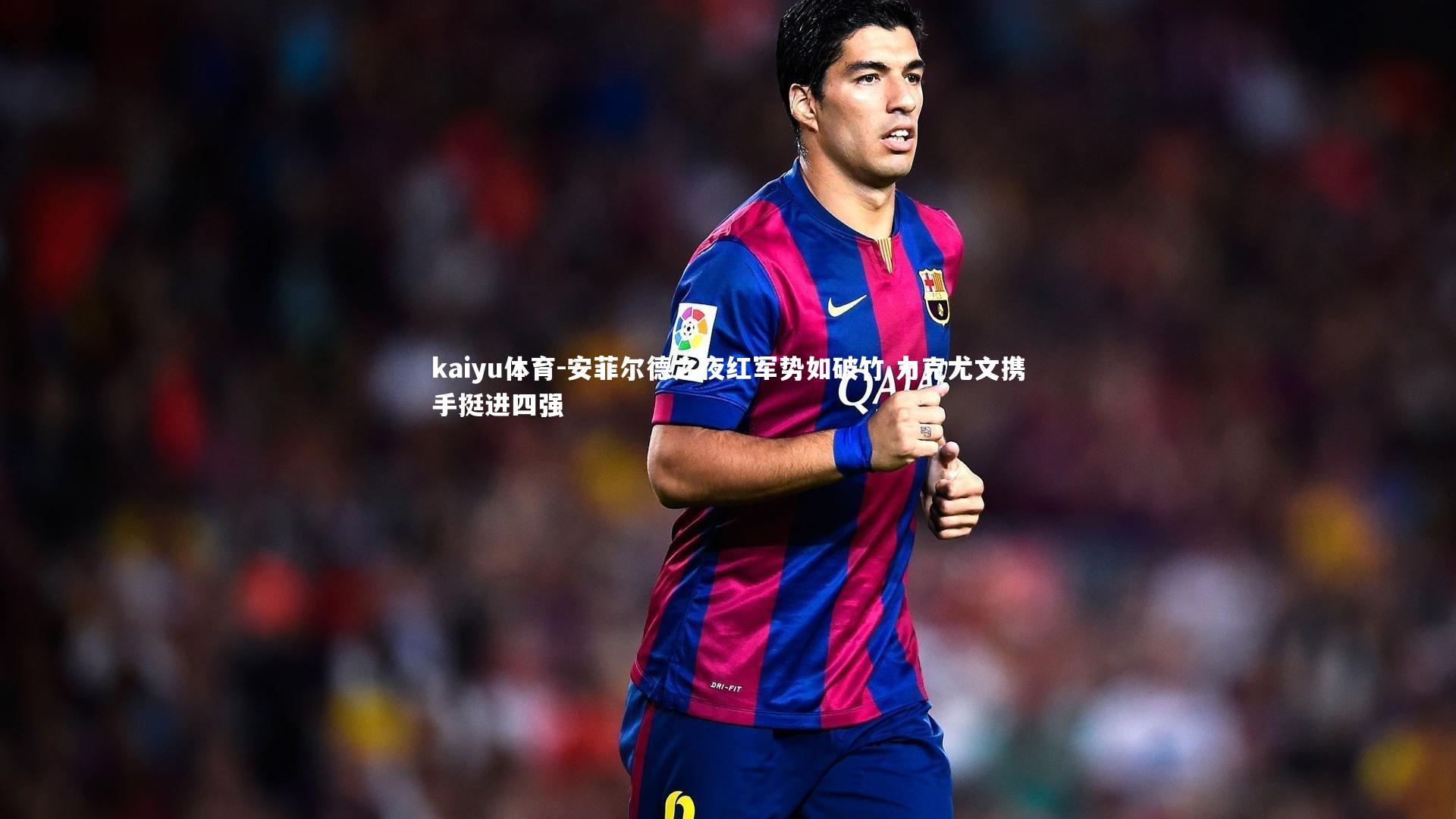 安菲尔德之夜红军势如破竹 力克尤文携手挺进四强