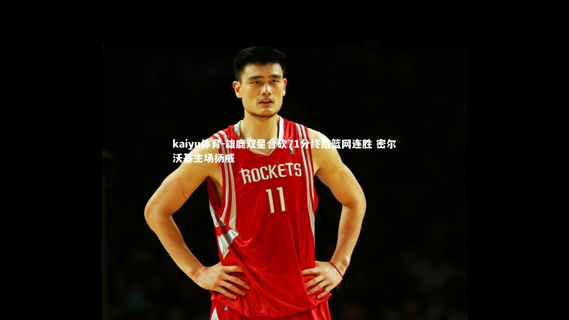 雄鹿双星合砍71分终结篮网连胜 密尔沃基主场扬威