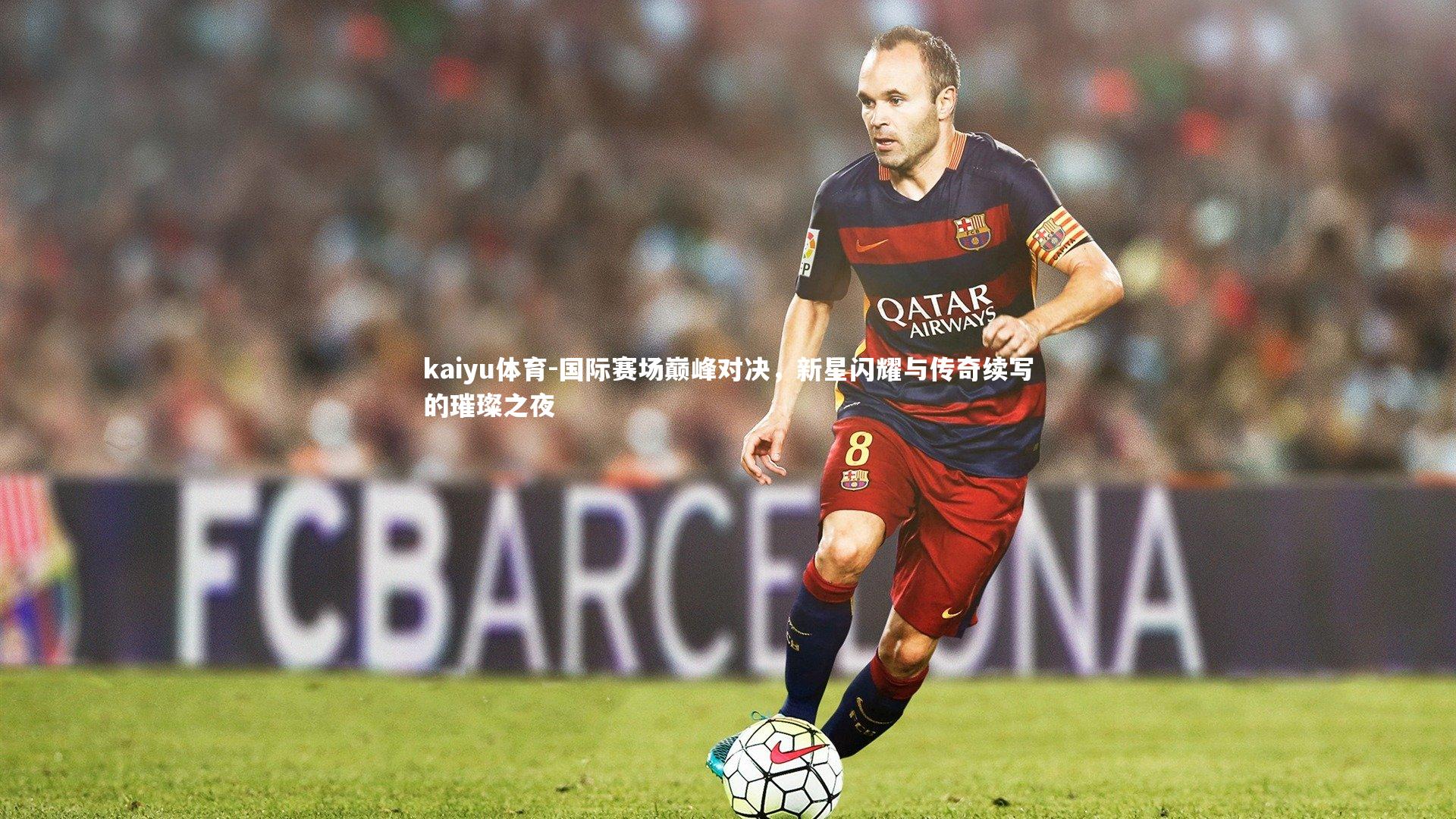 国际赛场巅峰对决，新星闪耀与传奇续写的璀璨之夜