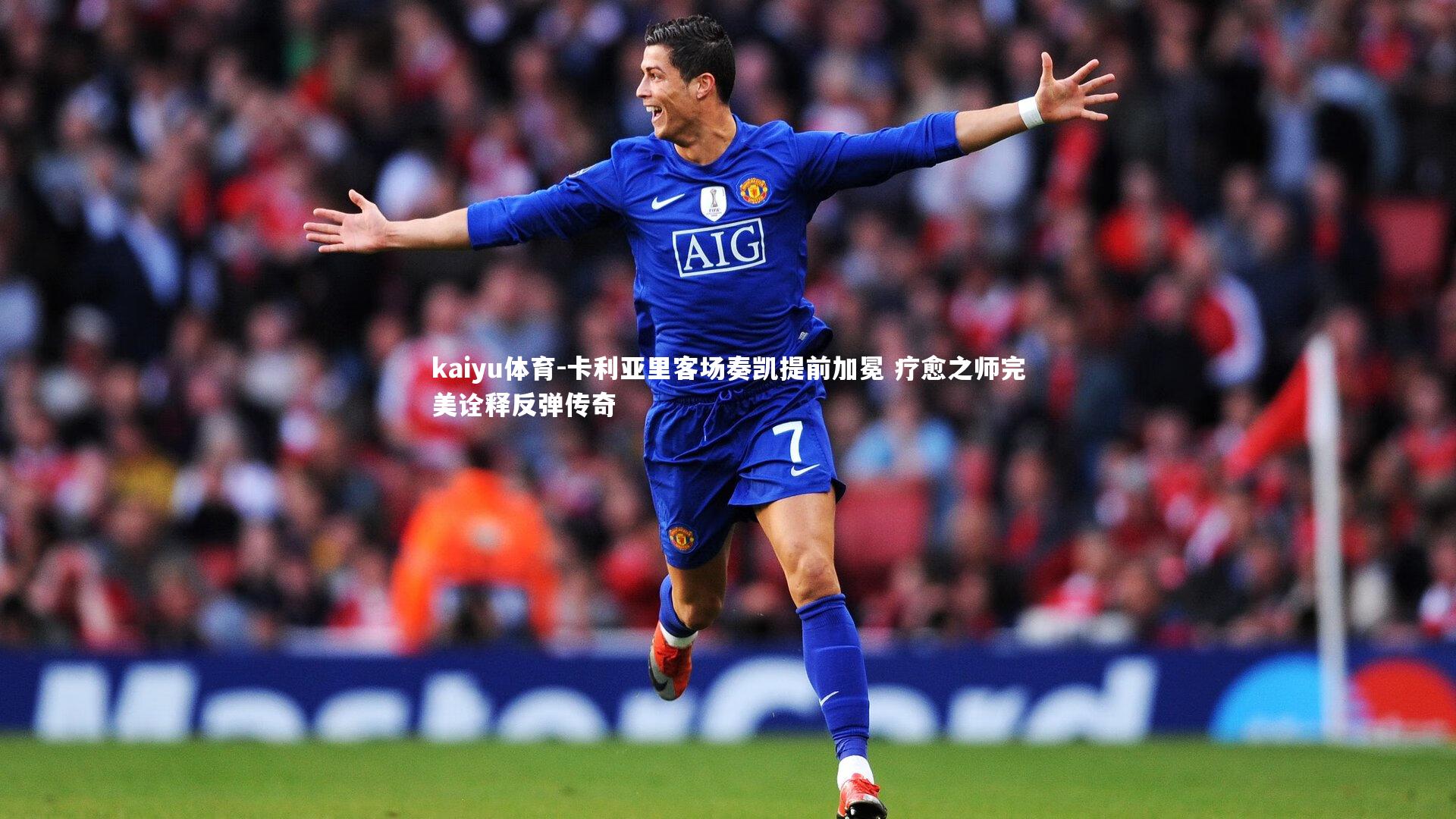 卡利亚里客场奏凯提前加冕 疗愈之师完美诠释反弹传奇