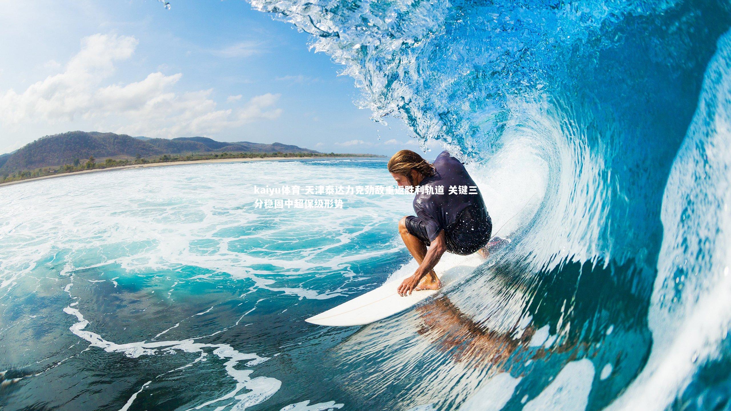 天津泰达力克劲敌重返胜利轨道 关键三分稳固中超保级形势