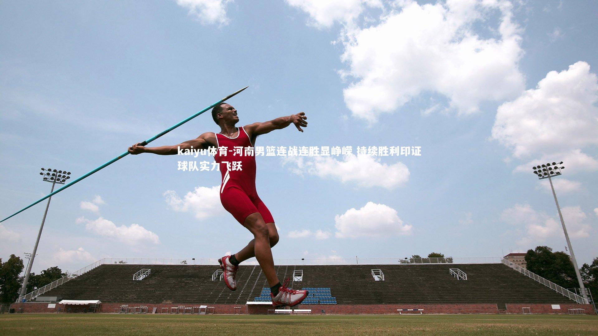 河南男篮连战连胜显峥嵘 持续胜利印证球队实力飞跃