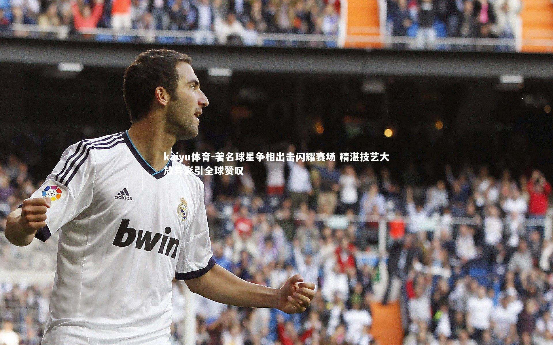 著名球星争相出击闪耀赛场 精湛技艺大放异彩引全球赞叹