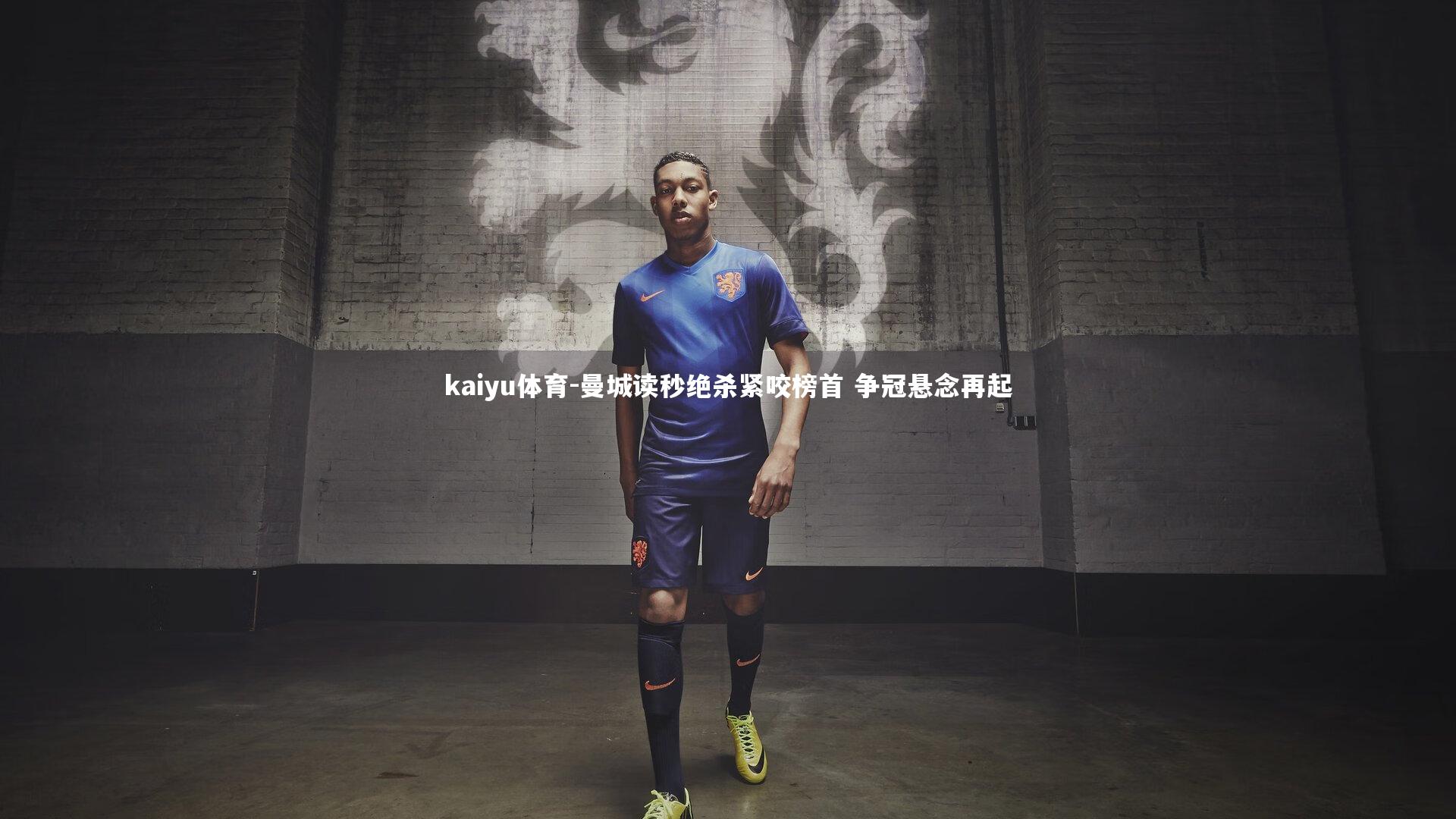 曼城读秒绝杀紧咬榜首 争冠悬念再起