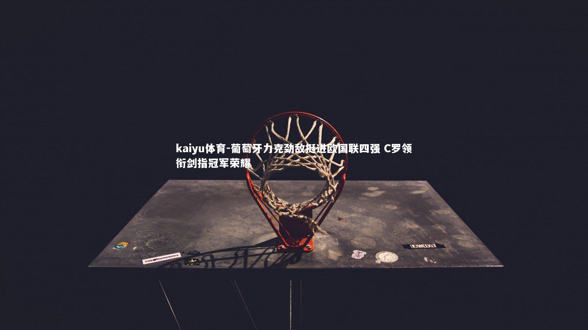 葡萄牙力克劲敌挺进欧国联四强 C罗领衔剑指冠军荣耀