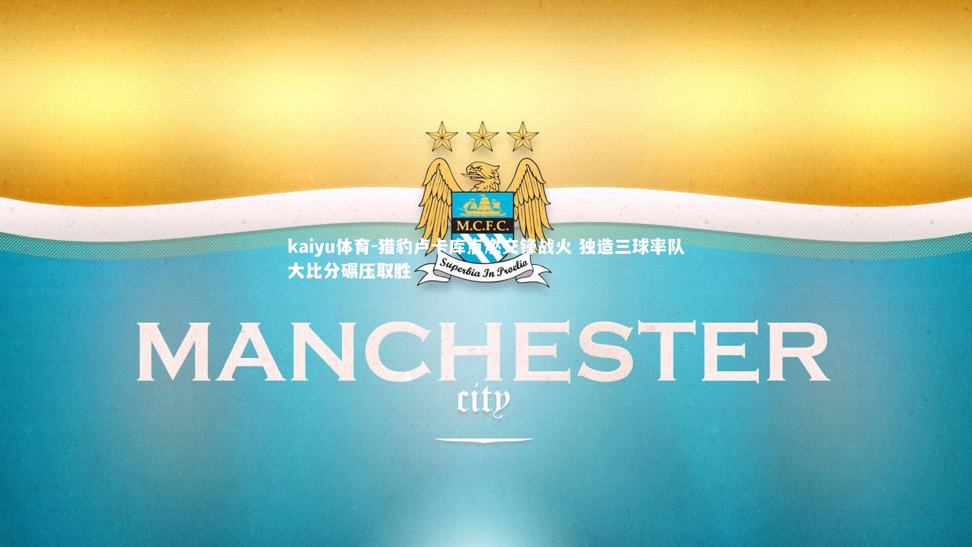 猎豹卢卡库点燃交锋战火 独造三球率队大比分碾压取胜