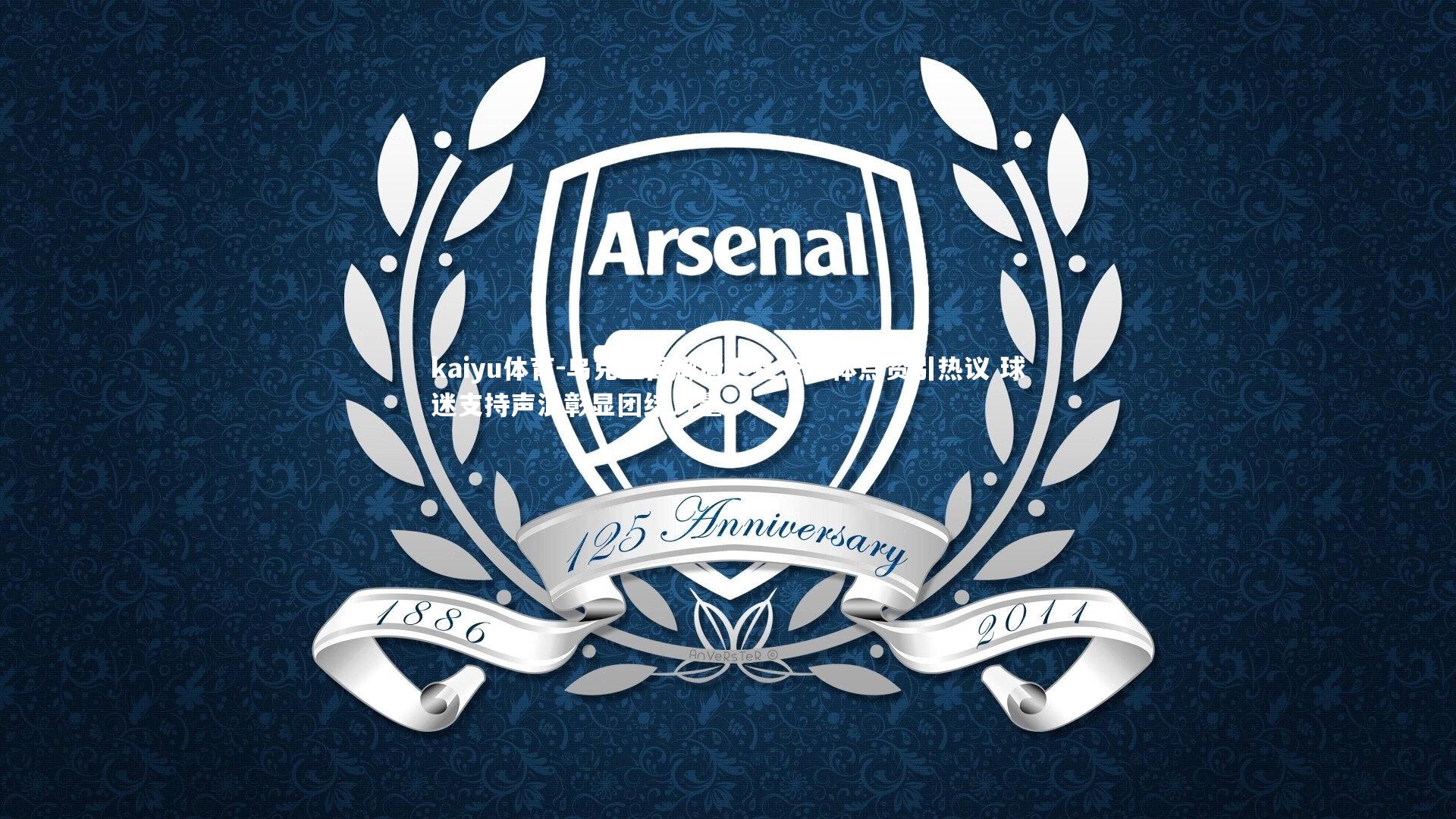 乌克兰国脚后卫社交媒体点赞引热议 球迷支持声浪彰显团结力量