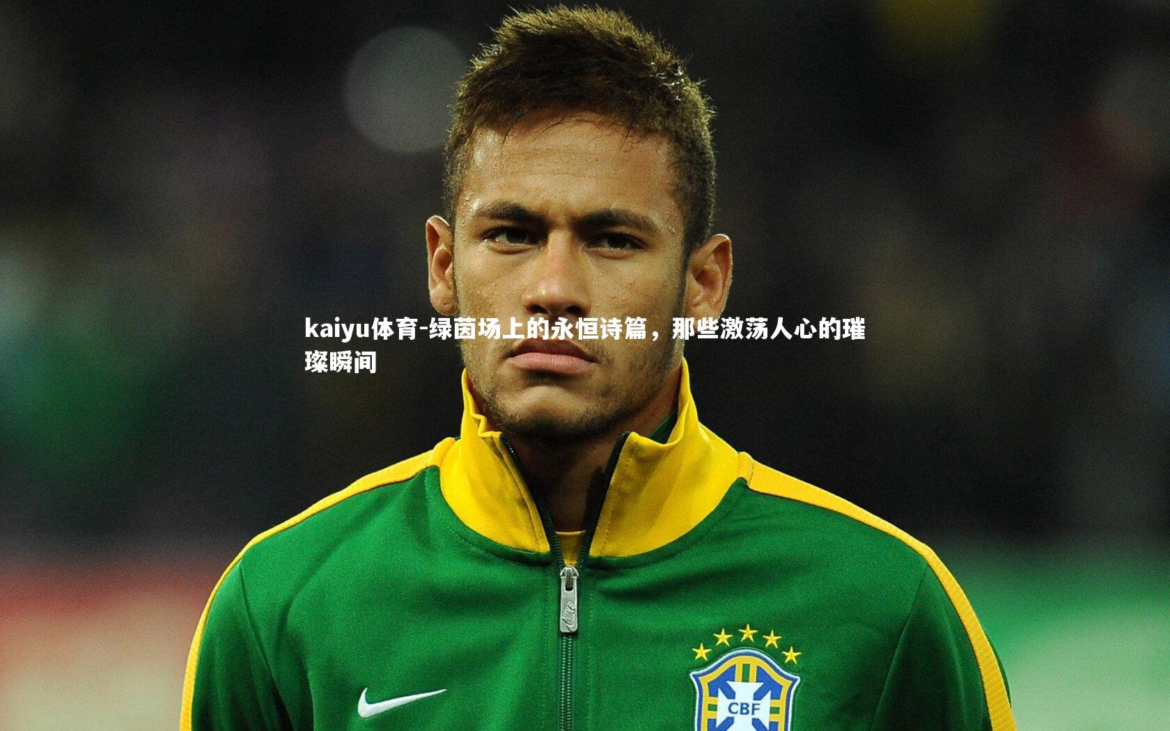 绿茵场上的永恒诗篇，那些激荡人心的璀璨瞬间