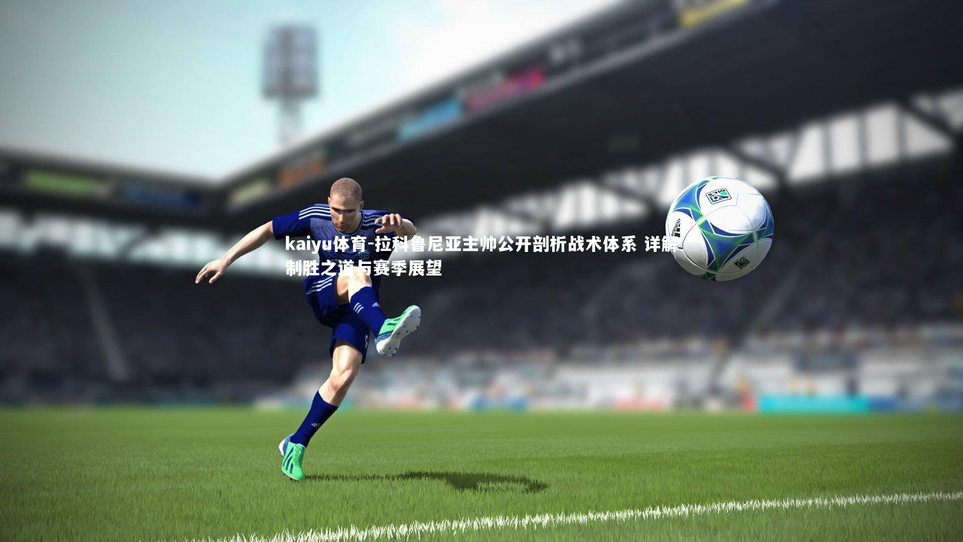 拉科鲁尼亚主帅公开剖析战术体系 详解制胜之道与赛季展望