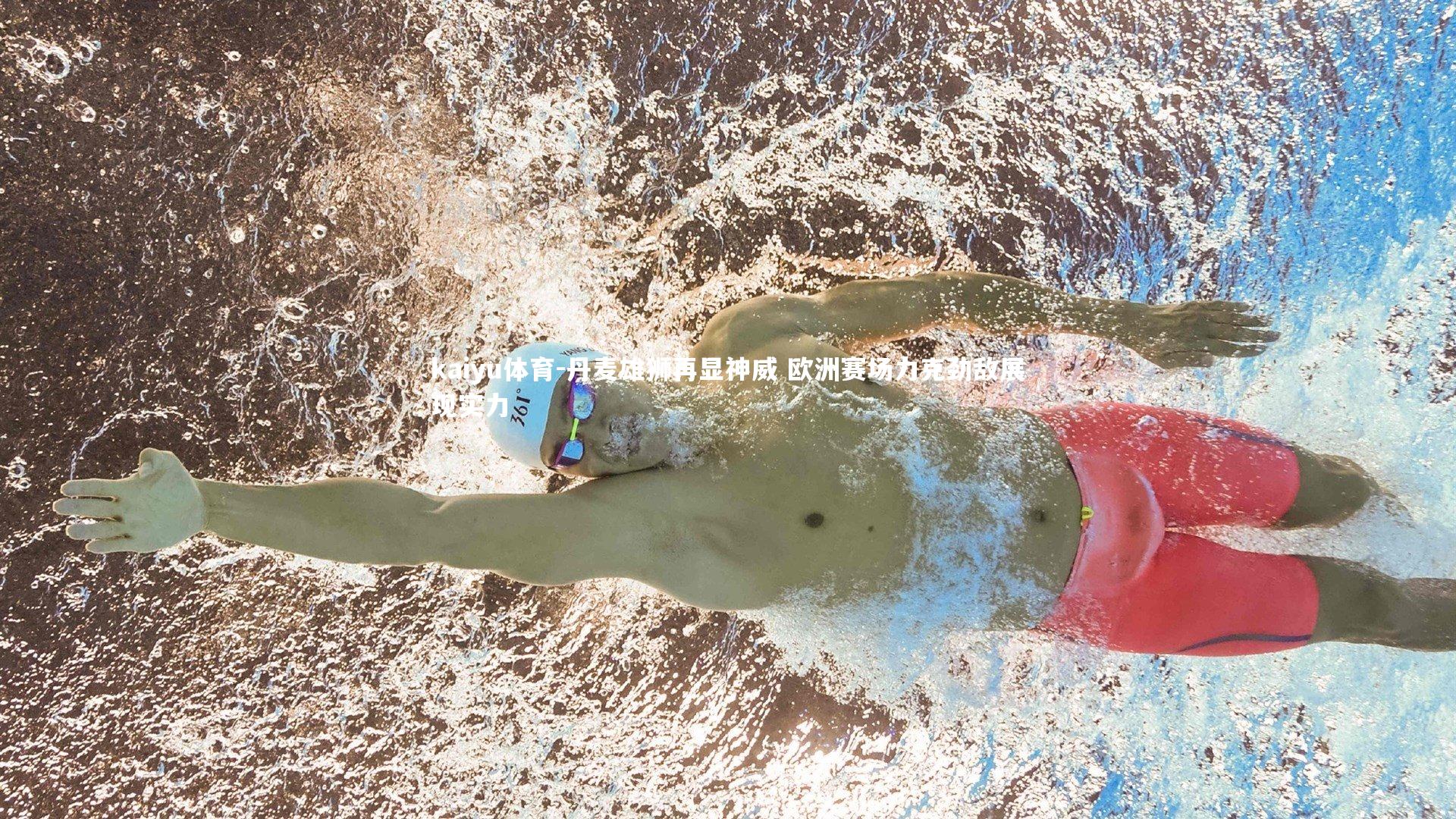 丹麦雄狮再显神威 欧洲赛场力克劲敌展现实力