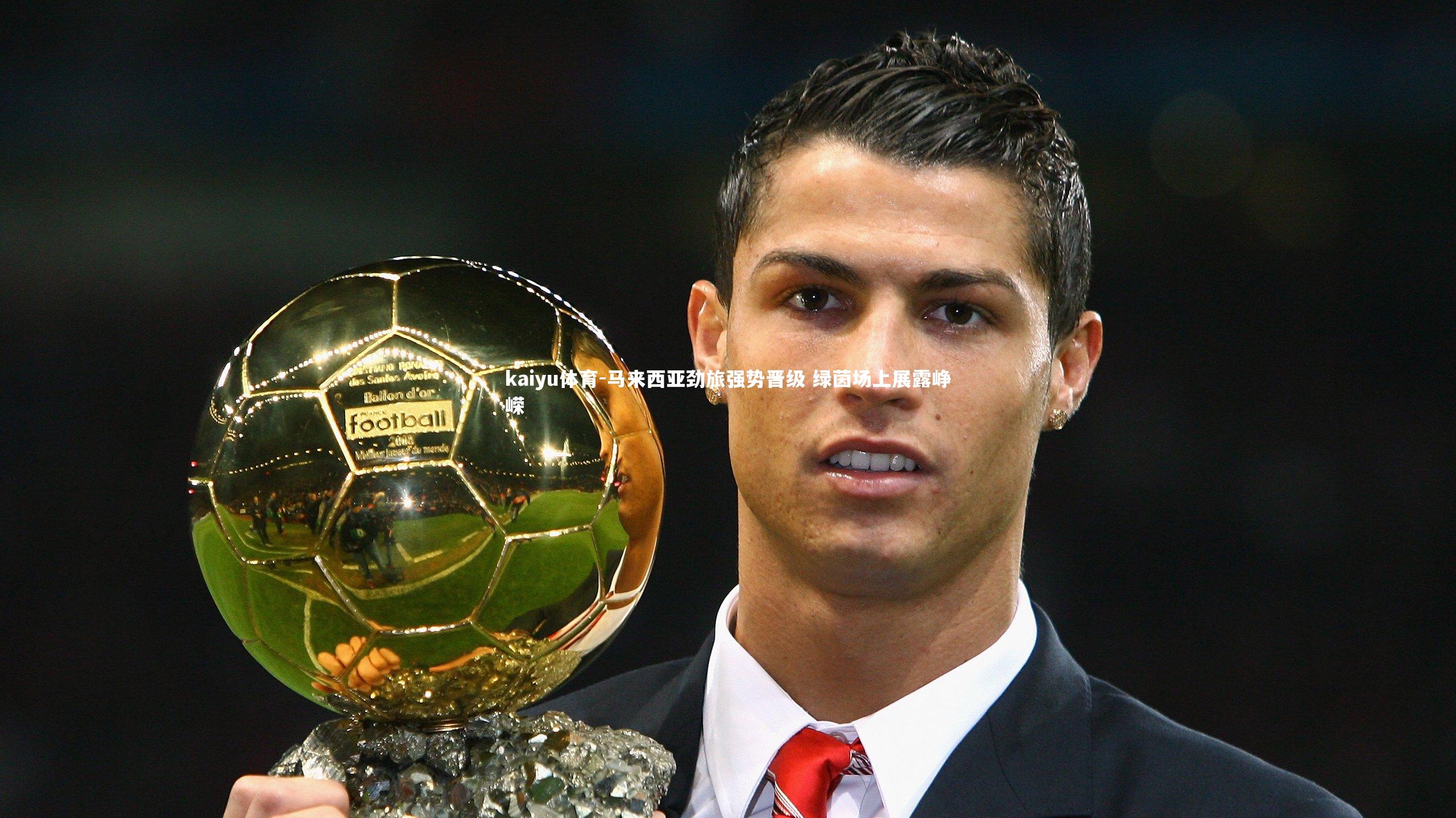 马来西亚劲旅强势晋级 绿茵场上展露峥嵘