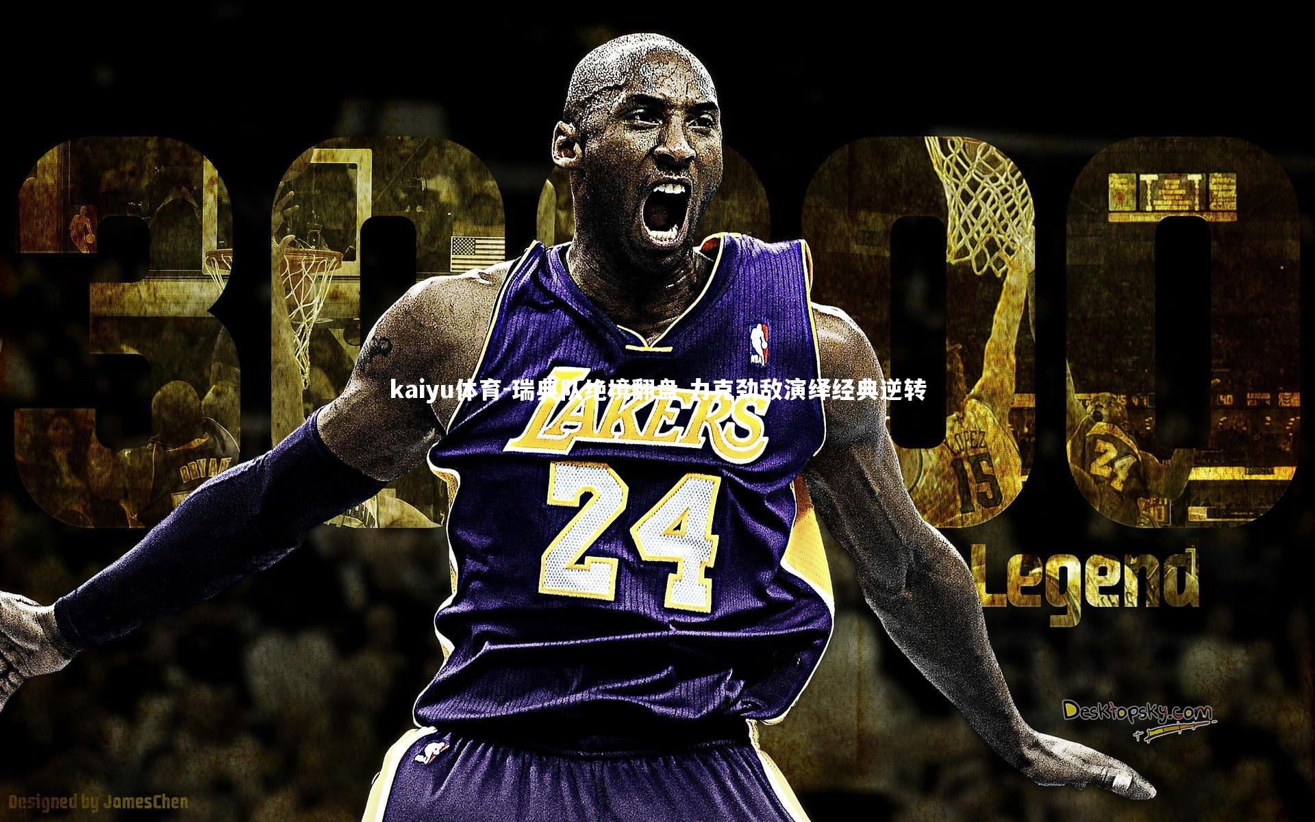 瑞典队绝境翻盘 力克劲敌演绎经典逆转