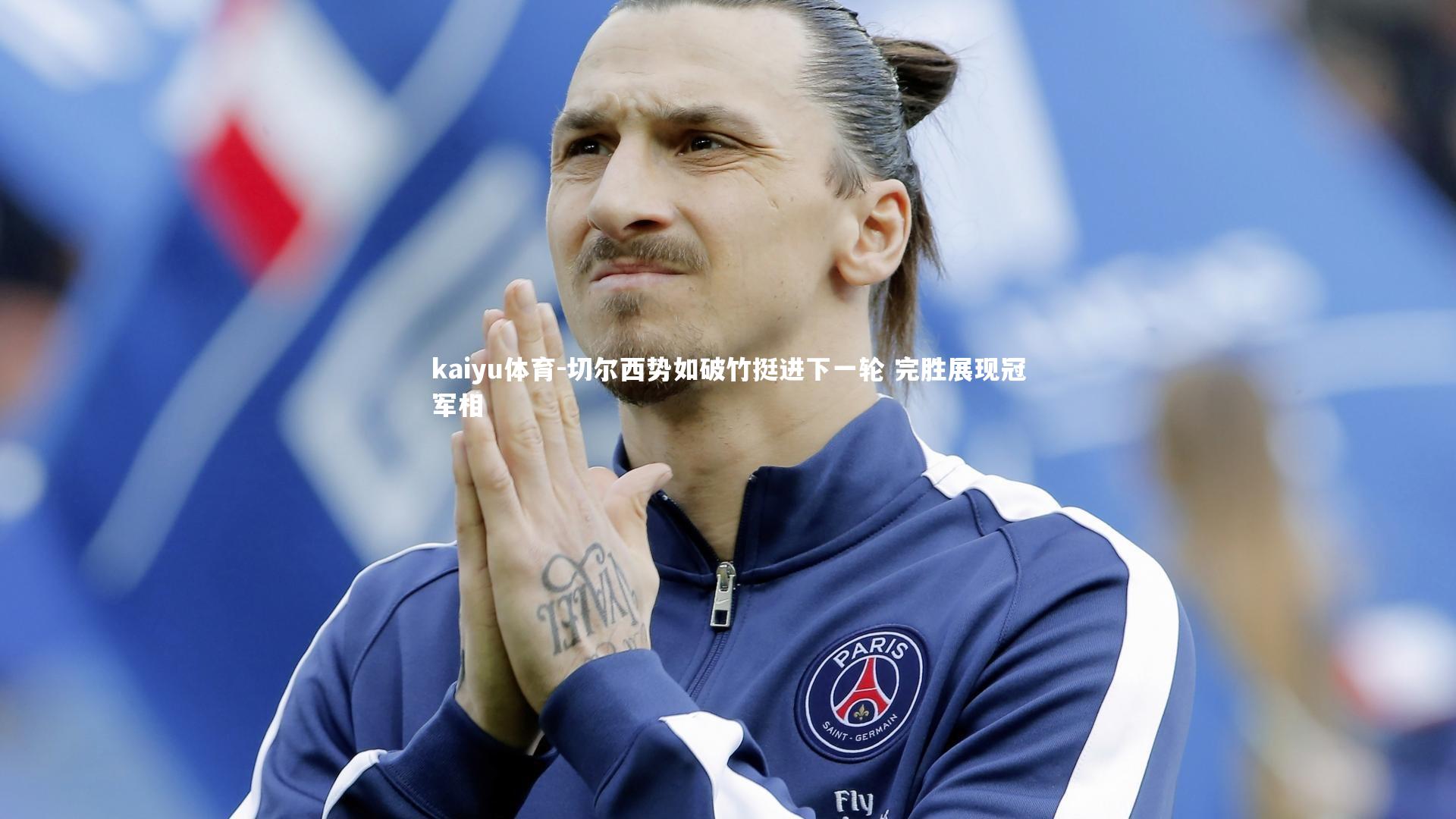 切尔西势如破竹挺进下一轮 完胜展现冠军相