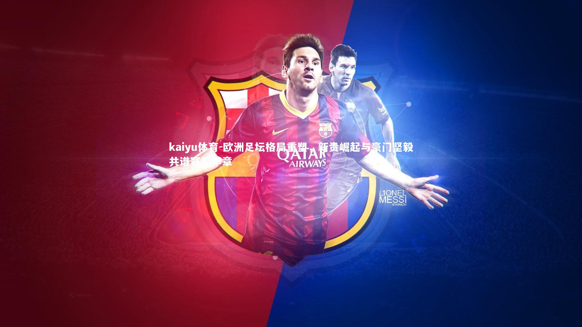 欧洲足坛格局重塑，新贵崛起与豪门坚毅共谱赛季华章