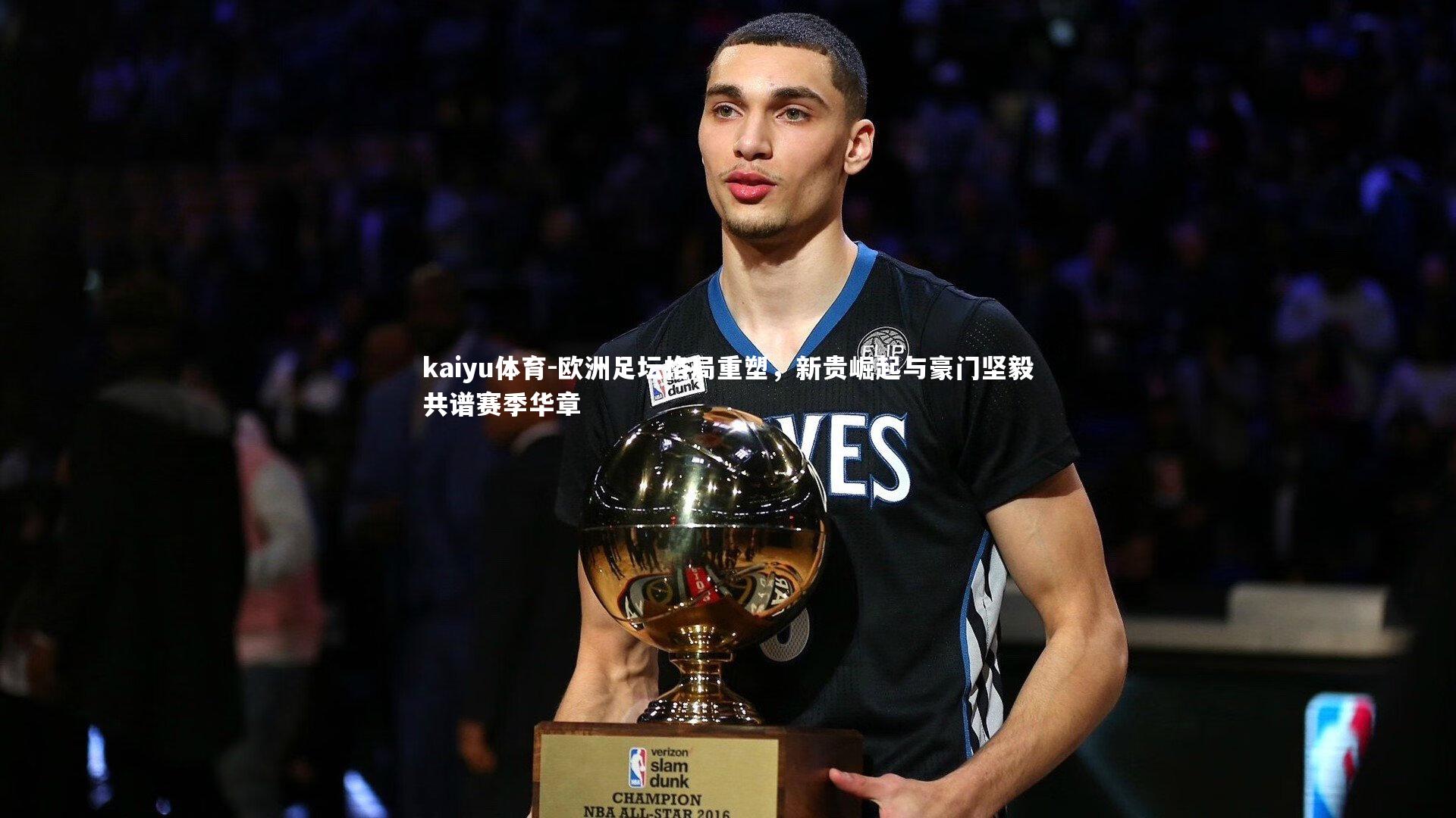 欧洲足坛格局重塑，新贵崛起与豪门坚毅共谱赛季华章