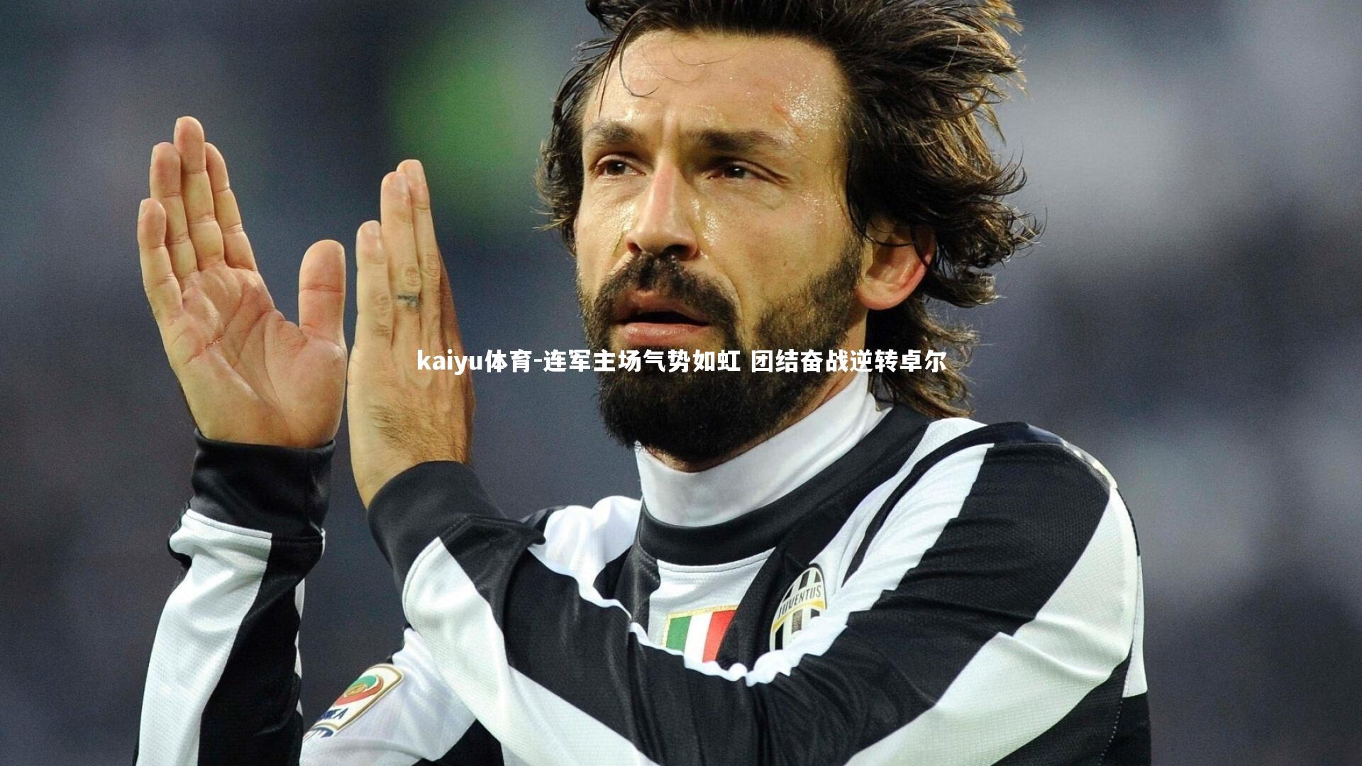 连军主场气势如虹 团结奋战逆转卓尔