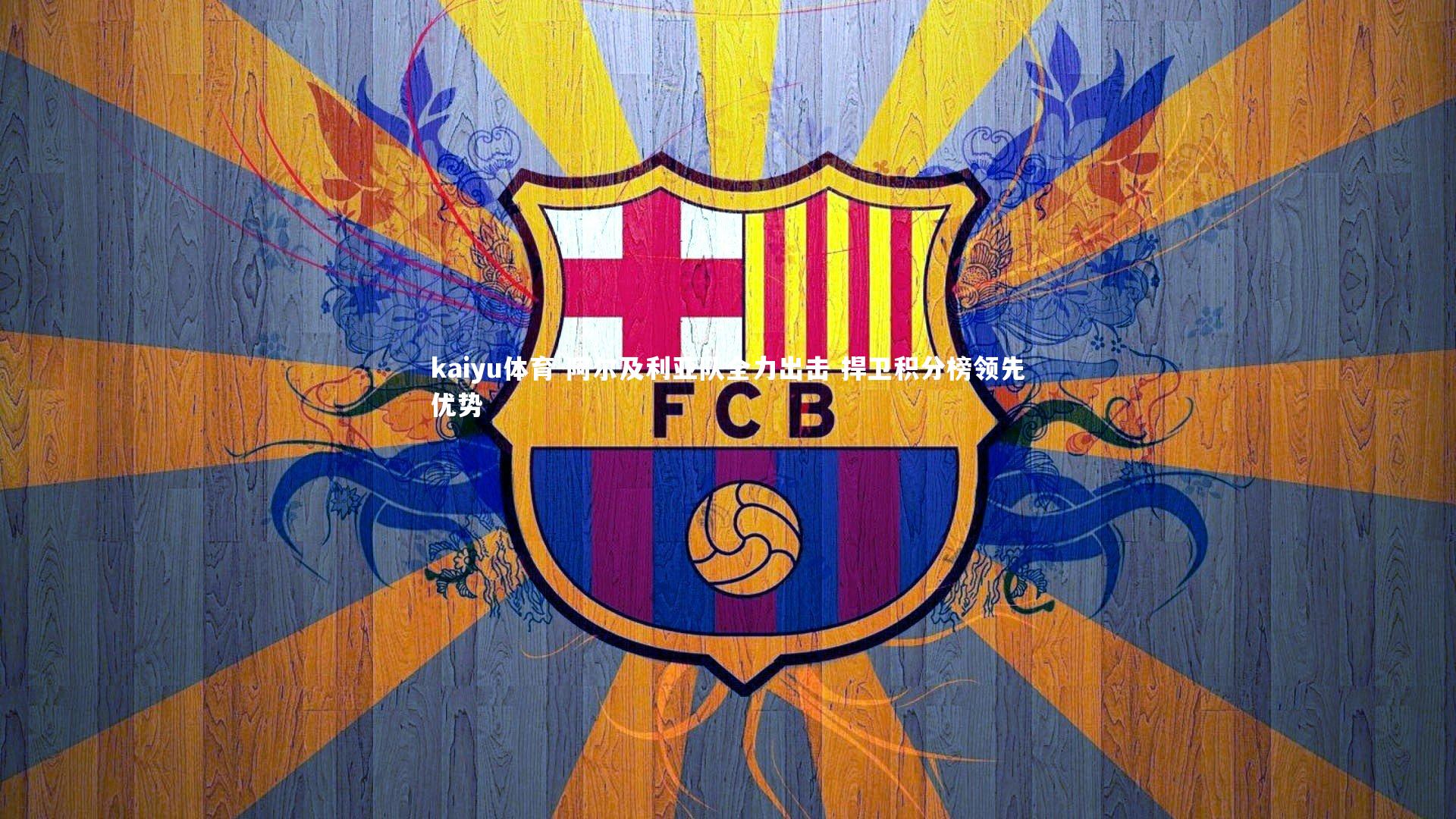 阿尔及利亚队全力出击 捍卫积分榜领先优势